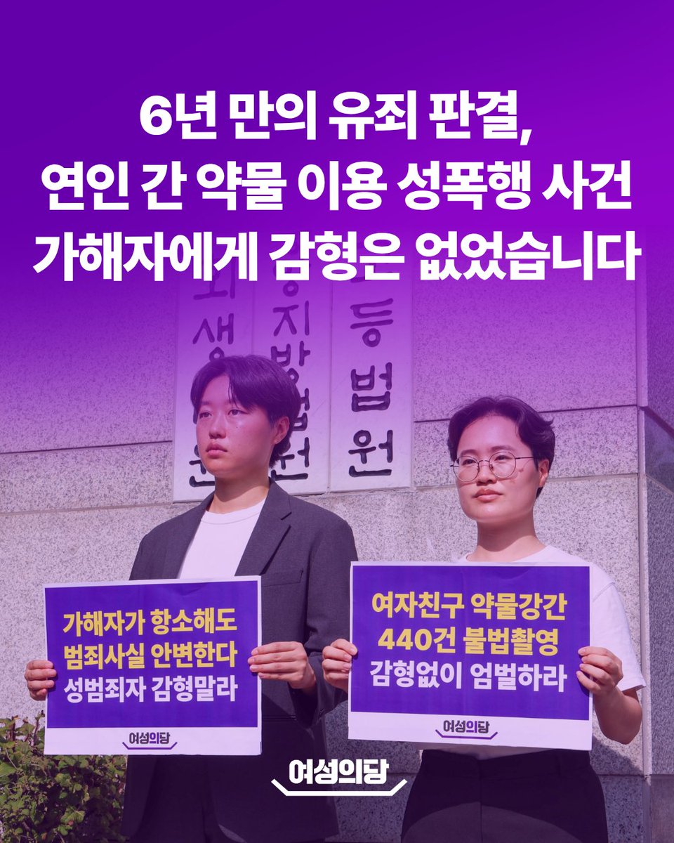 womensparty2020's tweet photo. 6년을 기다린 끝에, 법원 판결이 나왔습니다. 우려했던 감형은 없었습니다. 오늘 진행된 연인 간 약물 이용 성폭행 사건 관련 2심 재판에서 가해자는 1심과 동일하게 실형을 선고받았습니다. 가해자의 반성문과 공탁 시도도 형량을 깎아내지 못했습니다. 이는 엄벌 탄원서를 제출해주신 1,126명의 시민분들과 오랜 기간 동안 꾸준히 사건에 관심을 갖고 연대해주신 여성의당 당원 및 지지자, 시민분들께 진심으로 감사드립니다.

6년 동안 수사와 재판의 모든 단계에서 성범죄 혐의가 단 한 번도 인정되지 않았던 사건의 재수사 결정이 나오고, 법원에서는 일부 유죄 판결이 나오고 있습니다. 이는 모두 여러분의 관심과 연대가 만들어낸 기적입니다.

서울경찰청이 직접 수사를 결정한 만큼, 해당 사건의 진상을 전부 밝혀낼 기회는 여전히 남아 있습니다. 여성의당은 앞으로 이어질 과정에서 피해자 김지현 님이 더 이상 혼자 걸을 일이 없도록 계속해서 함께 싸워나가겠습니다. 여러분께서도 끝까지 함께해주시기를 바랍니다.