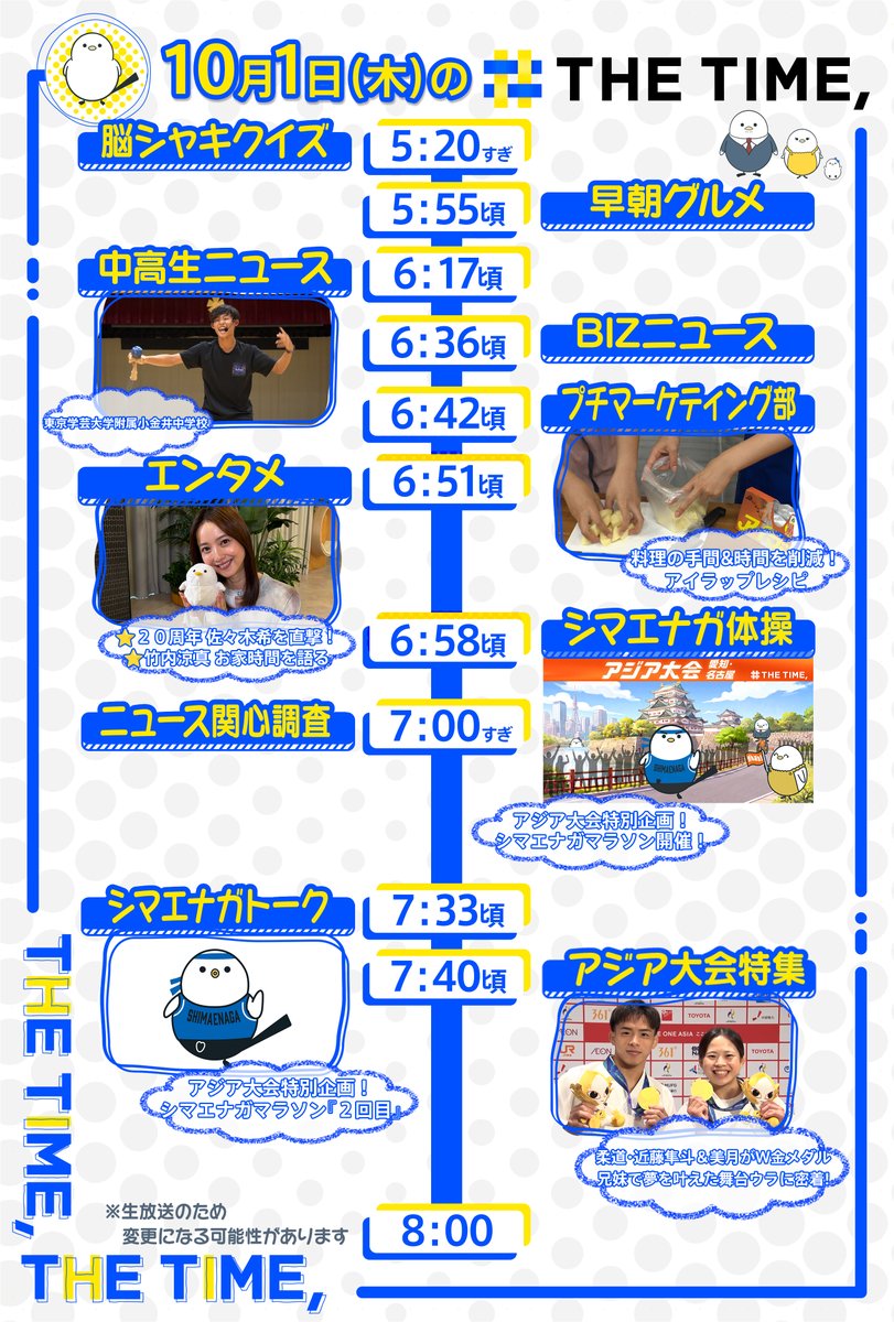 THETIME_TBS's tweet photo. 🐣🐣🐣

／
📢🐥10/1（木）の
タイムスケジュール発表！
＼

あしたも見てね☀️

※生放送なので変更の可能性があります

#thetime_tbs
#東京学芸大学附属小金井中学校
#佐々木希
#竹内涼真
#近藤隼斗
#近藤美月 https://t.co/J9XhOBA33R