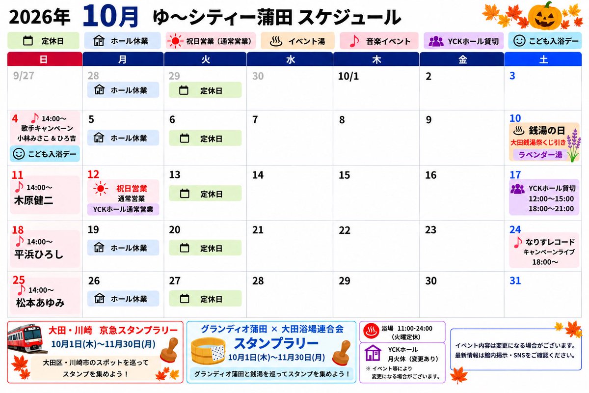 youcity26's tweet photo. 【10月のイベント情報】🍁

歌手キャンペーンや音楽ライブ、こども入浴デーなど、10月も楽しい企画をご用意しています✨

♨️10/10「銭湯の日」はラベンダー湯＆くじ引き！
🚃スタンプラリーも開催♪

詳しい日程は画像をご覧ください！
皆さまのご来店をお待ちしております😊

#ゆ〜シティー蒲田 https://t.co/i1j3kcBCmf