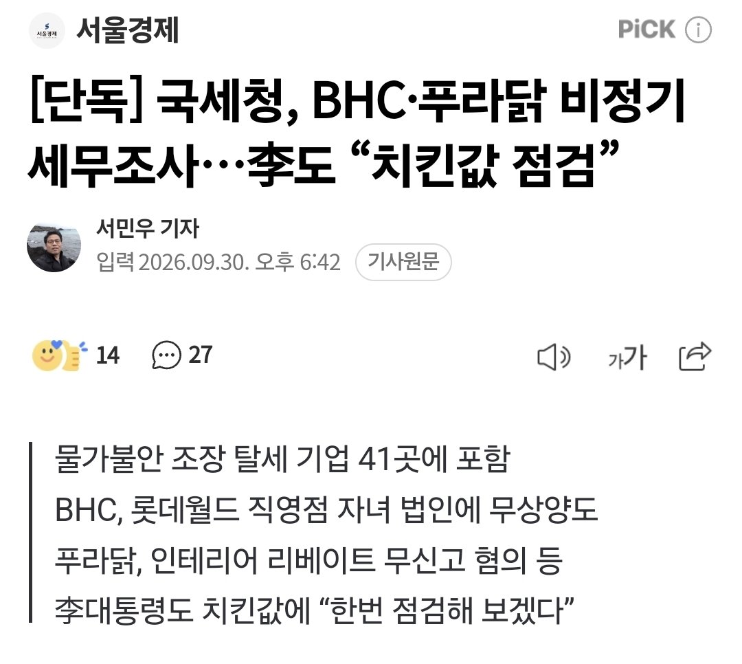 V1cotmNfBOFnLIO's tweet photo. [단독] 국세청, BHC·푸라닭 비정기 세무조사…李도 “치킨값 점검”(네이버출처 서울경제)
https://t.co/iPydiTyvB3 https://t.co/Kmp6C0StkK