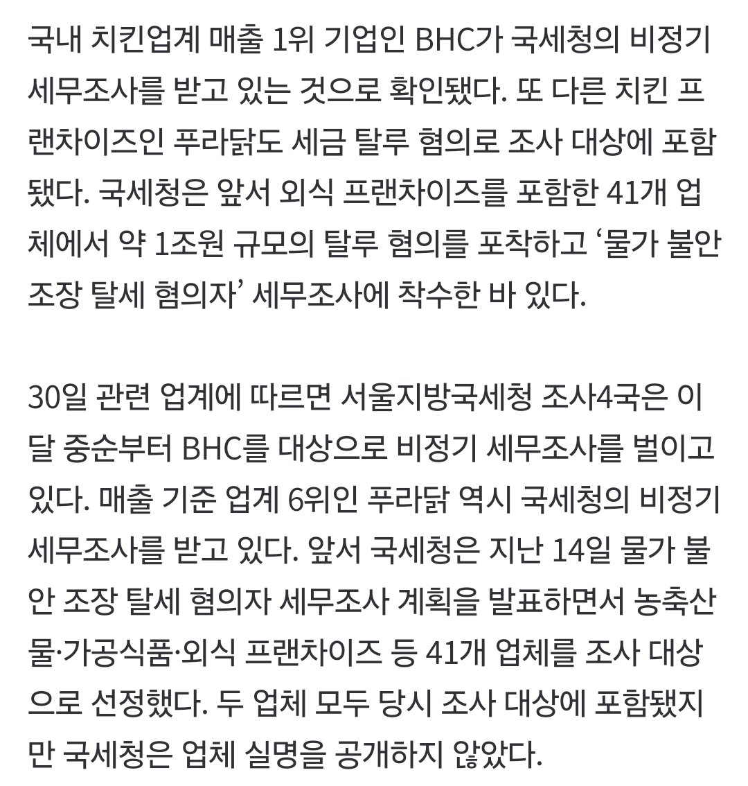 V1cotmNfBOFnLIO's tweet photo. [단독] 국세청, BHC·푸라닭 비정기 세무조사…李도 “치킨값 점검”(네이버출처 서울경제)
https://t.co/iPydiTyvB3 https://t.co/Kmp6C0StkK