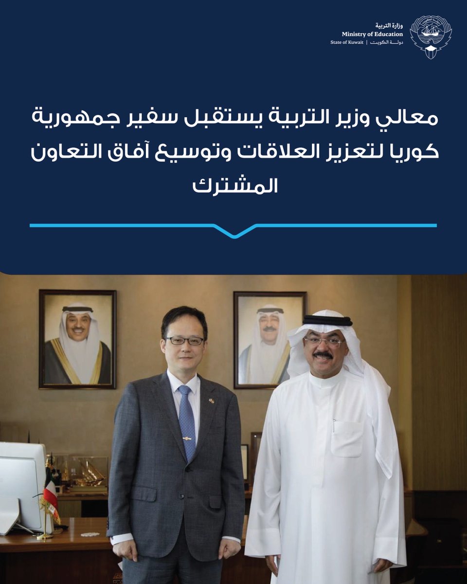 MOEKUWAIT's tweet photo. معالي وزير التربية يستقبل سفير جمهورية كوريا لتعزيز العلاقات وتوسيع آفاق التعاون المشترك

https://t.co/Hm4rMXvTM1

#وزارة_التربية https://t.co/33XzPrn8nG
