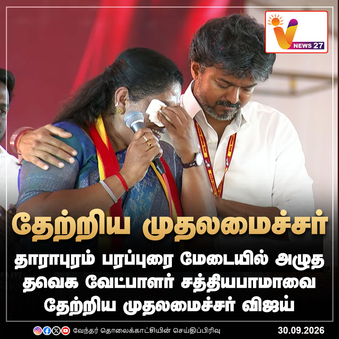 vnews27's tweet photo. அழுத தவெக வேட்பாளர்... தேற்றிய முதலமைச்சர் விஜய்
#tharapuram | #TVK | #CMJosephVijay | #Byelectioncampaign | #sathyabhama | #vnews27 https://t.co/CNnV4S9nQj
