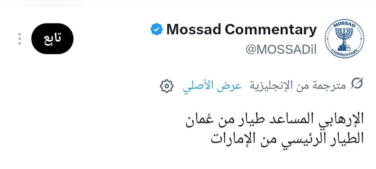 adnanoom's tweet photo. جميع الروايات المتداولة عن حادثة طائرة فلاي دبي خرجت من حسابات ووسائل إعلام عبرية وجميعها روايات متناقضة… وهذا يؤكد أن للموساد الإسرائيلي هو من يقف خلف هذه المسرحية. https://t.co/SkYi6oYeyG