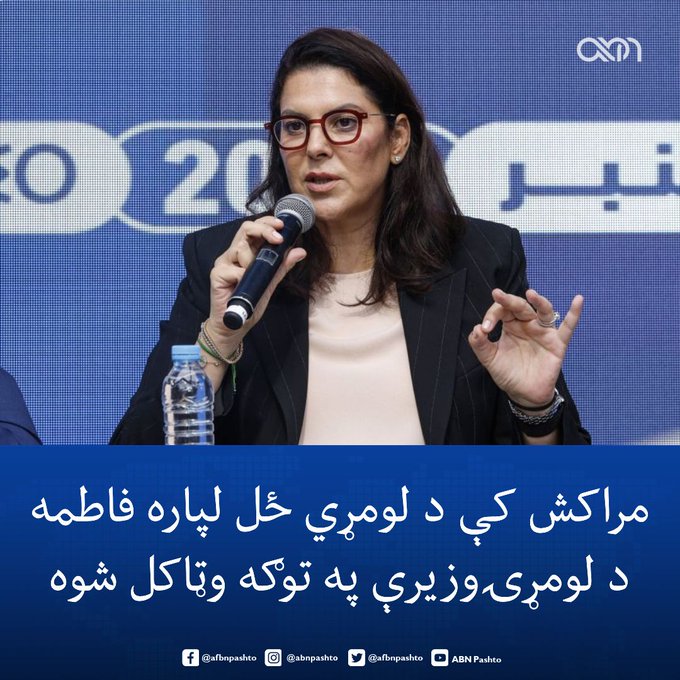 AbdulRehmade's tweet photo. د مراکش پاچا دویم محمد، فاطمه الزهراء المنصوري د دغه هېواد د لومړۍ وزیرې په توګه نومولې ده.  المنصوري د مراکش په تاریخ کې لومړنۍ ښځه ده چې دې لوړې حکومتي څوکۍ ته رسېږي. https://t.co/wmbCat4KD6