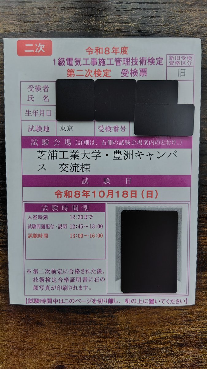 estatezest's tweet photo. いよいよ1級電気工事施工管理技士の第二次検定受験票が届いた

受験票が手元に来ると遂に来たという感覚が高まる

と言うか試験会場が豊洲かよ…俺の住んでる所からだいぶ遠いぞ… https://t.co/75LdclfLxi