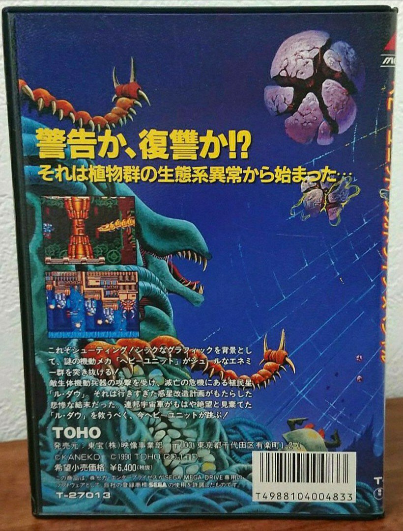 monamie200's tweet photo. レトロゲームが増えたので報告する
タイトルはヘビーユニットメガドライブスペシャル！
PCエンジン版を持っているから買い渋っていたけど迫力が増したメガドライブ版に惹かれてついに買うことにした
パッケージから感じる憂愁で切迫した雰囲気がイイ
それと対照的な説明書のお茶目な敵のイラストもイイ https://t.co/DYEv1l5FRI