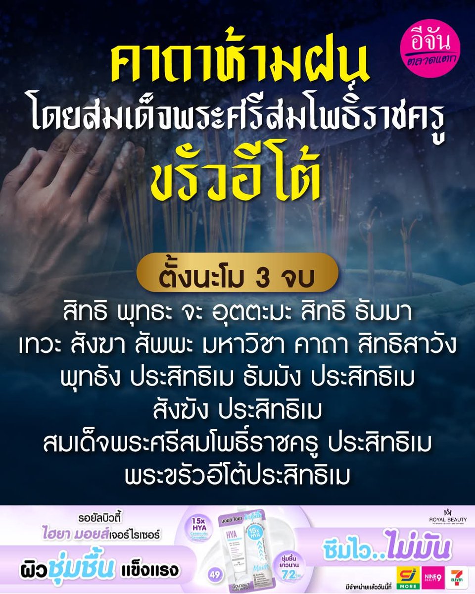 worldwwar_z's tweet photo. 🌧️✨ "คาถาห้ามฝน" ตำนานความศักดิ์สิทธิ์ จากพระขรัวอีโต ครูบาอาจารย์ผู้เรืองเวทย์ 🙏
เรื่องราวแห่งศรัทธาที่สืบต่อกันมา ว่าด้วยมนต์อันศักดิ์สิทธิ์ที่ทำให้ฝนหยุดตกได้จริง

👉 วิธีสวด
• จุดธูป 3 ดอก
• ตั้งนะโม 3 จบ
• แล้วกล่าวคาถาห้ามฝน 

📌เวลาสวดให้ตามกําลังวัน คือ  อาทิตย์ 6 จบ *จันทร์ 15 จบ* อังคาร 8 จบ พุธกลางวัน 17 จบ  พุธกลางคืน 12จบ พฤหัสบดี 19 จบ ศุกร์ 21จบ เสาร์ 10 จบ

⚠️ ทั้งนี้เป็นความเชื่อส่วนบุคคล โปรดใช้วิจารณญาณในการรับข้อมูลค่ะ 🙏
