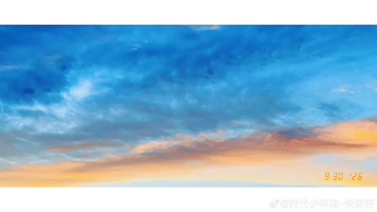 meiudaan_moved's tweet photo. 260930 微博更新

拍了拍好看的晚霞～
#此刻配宋中#

#时代少年团 #宋亚轩 https://t.co/7wcsXMjl93