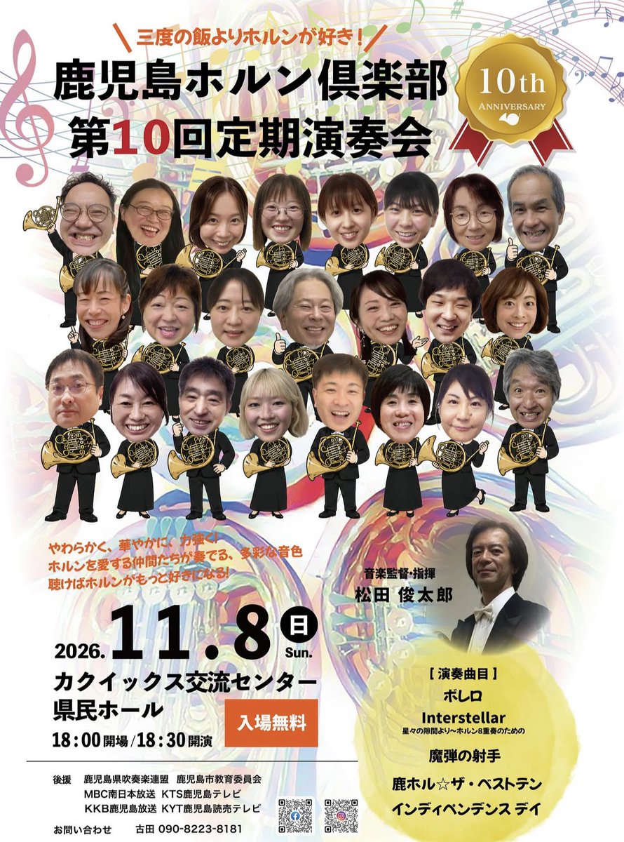 yy_cor103's tweet photo. 【宣伝】
鹿児島ホルン倶楽部 様の第10回定期演奏会にて、拙作《星々の隙間より〜ホルン8重奏のための》を演奏いただきます！！📯

初演となります！お近くの方は是非に！！

↓↓↓以下それっぽい解説↓↓↓
成層圏を超えた先、遠い銀河の中に存在する幾千の事象。
自身の想像の範疇を超えたあらゆる事柄を想像し、私なりにそれらを表現してみました。
全体的に壮大な曲調になっている事に加え、ホルンアンサンブルならではの表現を模索してみました。