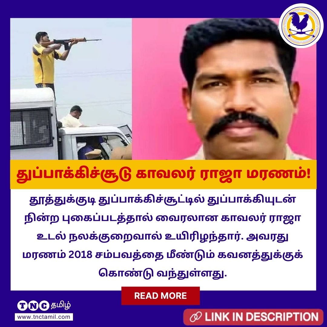 tnctamilnews's tweet photo. தூத்துக்குடி துப்பாக்கிச்சூடு: 8 ஆண்டுகளுக்குப் பிறகு காவலர் ராஜா உயிரிழப்பு!
மேலும் படிக்க : https://t.co/nXdgcguQcO
#ArunaJagadeesanCommission #RajaDeath #SterliteProtest #Thoothukudi #ThoothukudiShooting #TNC #TheNewsCircle #TNCTamilNews https://t.co/YfCsScz53i