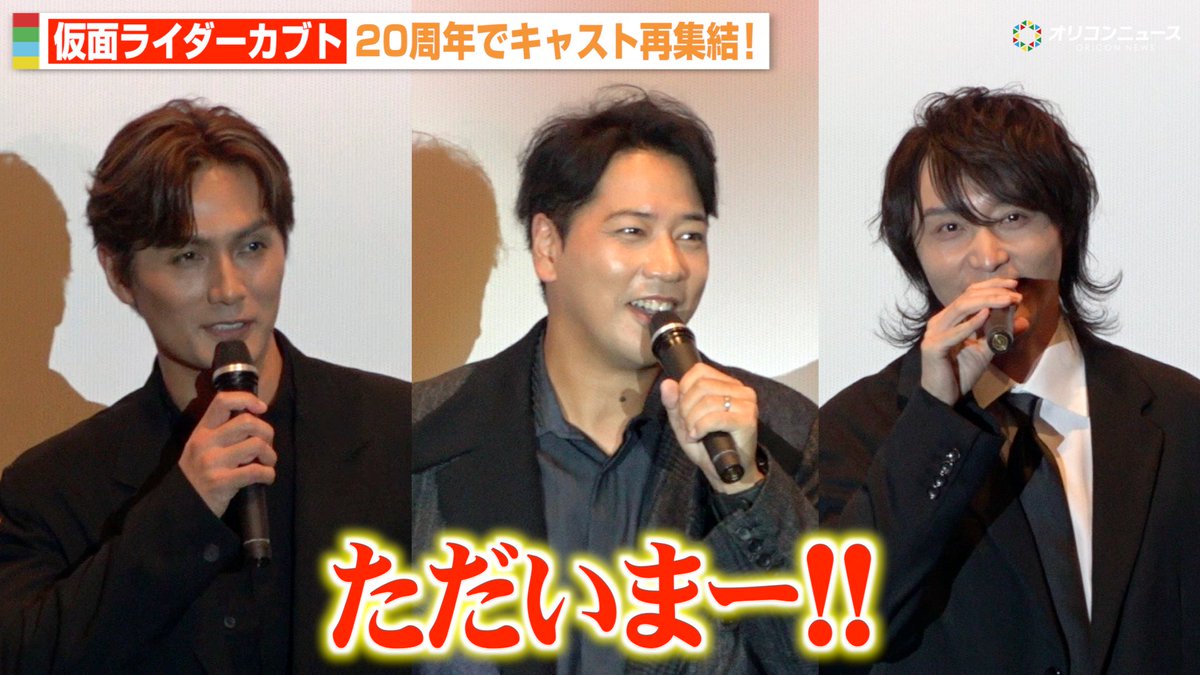 oricon's tweet photo. 【動画🎥】
『仮面ライダーカブト』20周年で佐藤祐基＆徳山秀典＆加藤和樹らキャスト再集結！

Vシネクスト『仮面ライダーカブト 20th 天を継ぐもの』完成披露舞台挨拶
🔻動画はこちら
https://t.co/sbLhcOwx1r

#仮面ライダーカブト @vcinext_movie https://t.co/jBSF5ENlBz