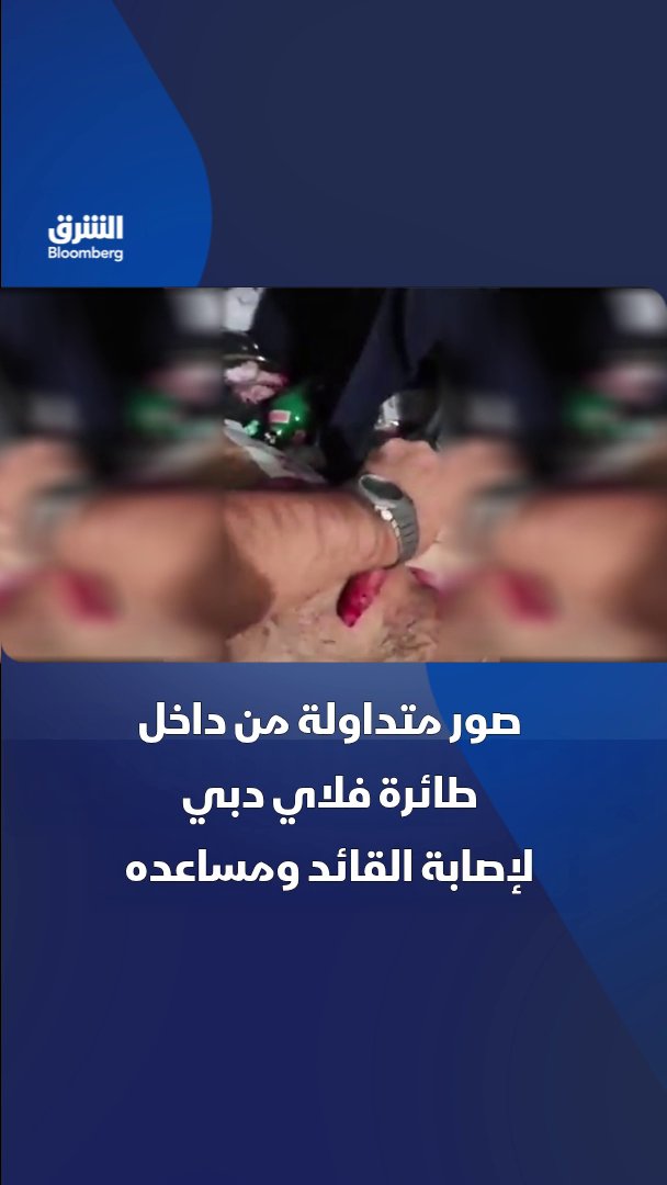 صور متداولة من داخل طائرة فلاي دبي لإصابة القائد ومساعده. تابعوا الشرق بلومبرغ للمزيد 