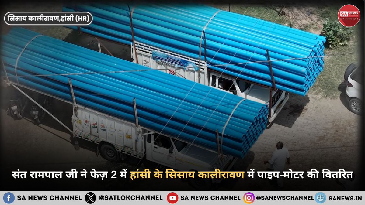 SatlokChannel's tweet photo. संत रामपाल जी महाराज द्वारा संचालित किसान मजदूर बचाओ अभियान के फेज़ 2 के तहत हांसी जिले के सिसाय कालीरावण गांव में जल निकासी के लिए 10 एचपी मोटर और हजारों फीट पाइप ��ितरित किए गए। गांव की पंचायत तथा डाटा गौशाला समिति द्वारा 23 सितंबर को धनाना आश्रम में आवेदन प्रस्तुत किया गया था, जिसके सात दिन के भीतर 30 सितंबर को सभी आवश्यक उपकरण गांव के दादी गौरी और गोरखनाथ मंदिर में पहुंचा दिए गए। इसके अतिरिक्त डाटा गौशाला में 300 बाय 140 फीट के शेड निर्माण कार्य और अन्नपूर्णा मुहिम के अंतर्गत कृषि व सामाजिक सहायता योजनाओं का विवरण भी प्रदान किया गया है: https://t.co/HnVlLhJmFf  |  Read on Instagram: Link in Bio   

#SantRampalJi #KisanMazdoorBachaoAbhiyan #Hansi #Haryana #SocialWelfare