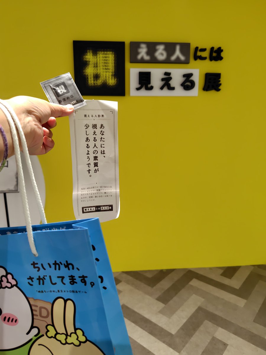 youpicon's tweet photo. 昨日、ちいかわの謎解きの合間に視える人には見える展見てきた。
そんなことしてたから、ちいかわ謎解きが最後まで終わらなかったけど、どちらもめっちゃ楽しかった。
ほんとは視える展、夜の部に行きたかったけど時間の関係で断念。またやってくれないかなー https://t.co/DjMFhCWOS6