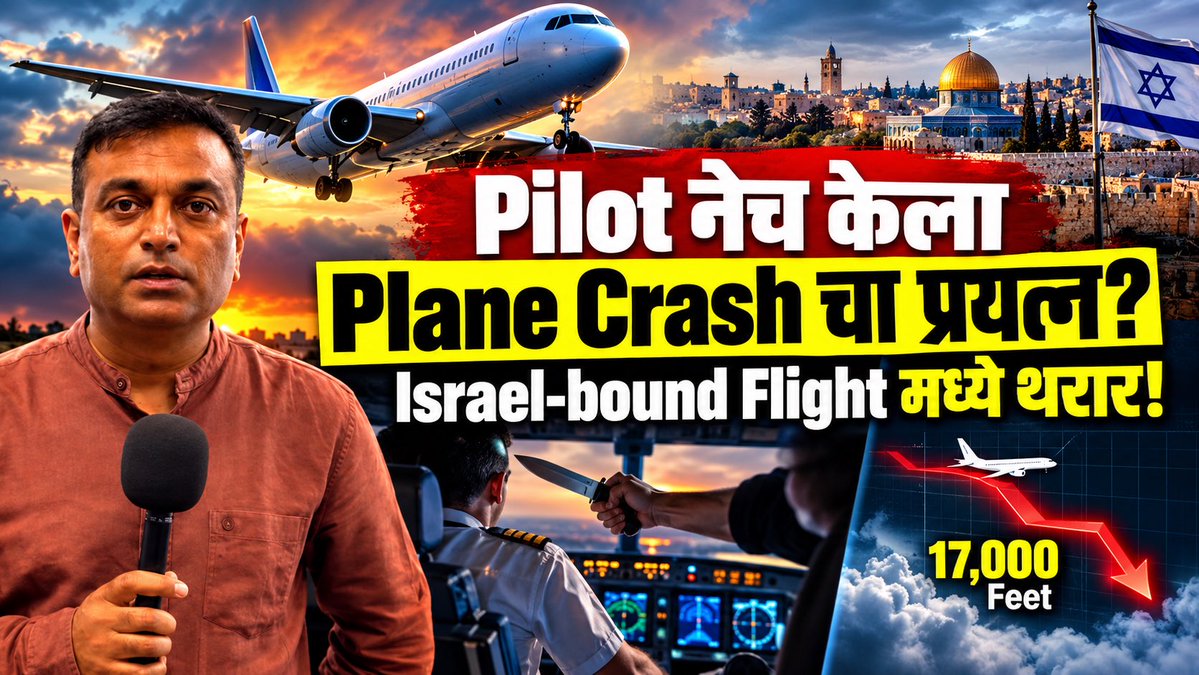 RahulAsks's tweet photo. BREAKING: Israel ला जाणाऱ्या Flight मध्ये Horror! Pilot ला चाकू, 17,000 Feet अचानक घसरण; VIDEO Viral

https://t.co/4xIB8lKb16 https://t.co/HJ41deJFUK