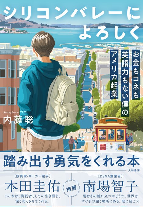 DeNA_Startups's tweet photo. お金もコネも英語力もなし。
社会人経験もゼロ。

その状態のままアメリカへ渡り、スティーブ・チェン、ジェイソン・カラカニスら世界トップ投資家から日本人として初めて出資を受けた内藤聡（Anyplace CEO／著書『シリコンバレーによろしく』）と、シリコンバレーで12年事業を作り続けてきた連続起業家Kiyo（小林清剛）が、現地で見てきた日米の起業環境の違いを語る。