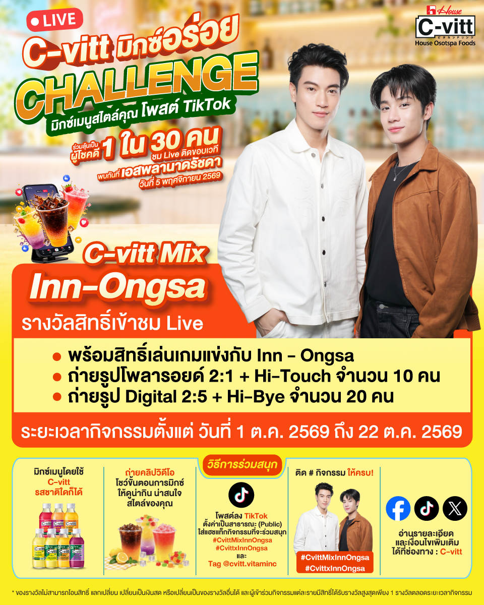cvitt_vitaminc's tweet photo. 💚 ปรับองศาความครีเอตให้สุด แล้ว Mix ให้ “อิน” กว่าเดิม! 👀🍹
.
รอบนี้ C-vitt ชวนทุกคนมาครีเอต Mix Menu ที่เห็นแล้วต้องอิน ในสไตล์ของตัวเอง ✨
จะสายเฟรช สายหวานละมุน หรือมีสูตรลับที่ใครก็คาดไม่ถึง ก็หยิบมา Mix ให้ดูหน่อยยย 🔥
.
เพราะเมนูของคุณ อาจพาไปเป็น 1 ใน 30 คน
ที่ได้ไปจอยกิจกรรม C-vitt Mix Inn-Ongsa กับ อิน–องศา แบบใกล้ ๆ 💚✨
.
ร่วมสนุกง่าย ๆ
📱 ทำคลิป C-vitt Mix Menu ในแบบของคุณ
👀 โพสต์ลง TikTok แบบ Public
🏷️ ติด #CvittMixInnOngsa ให้ครบ
.
📅 ร่วมสนุก 1 ต.ค. 69 – 22 ต.ค. 69
📌อ่านรายละเอียดและเงื่อนไขกิจกรรมอย่างละเอียดคลิก : https://t.co/vv4usXfG3L
.
ใครกังวลว่ากรรมการไม่เห็นคลิป TikTok ส่งลิงก์คลิปมาให้ได้เลยน้า จะได้เช็กผลงานของทุกคนได้ครบ ไม่พลาดเลยสักคลิป 🍹💚
🔗 ส่งลิงก์คลิป TikTok ที่โพสต์แล้วได้ที่นี่เลย : https://t.co/wdMjXeBbZZ
.
งานนี้ขอสูตรที่เห็นแล้ว “อินอะ!” 👀
ใครคิดว่าของตัวเองมีของ… มิกซ์มาให้ดูกันหน่อยยย 🍹💥
.
#Cvitt #CvittMixInnOngsa #CvittxInnOngsa