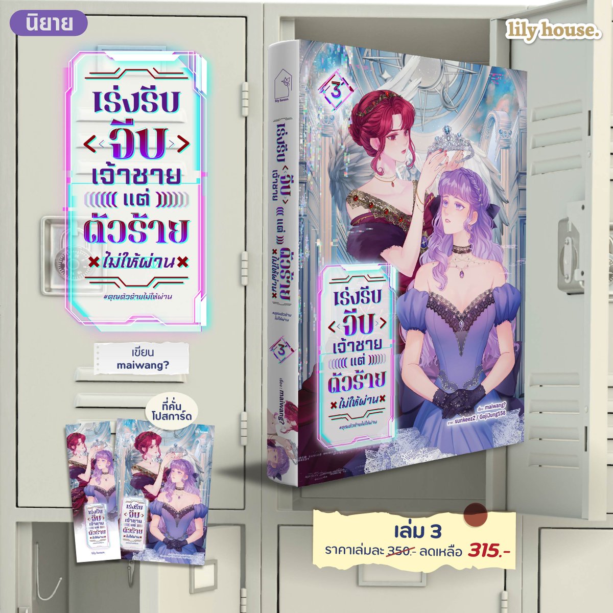 _Lilyhouse's tweet photo. หมวดนิยาย GL 
— Do you ship? ใครชิปกันคู่นั้นเขาแต่งกันแล้ว เล่ม 2 - 3
— เร่งรีบจีบเจ้าชายแต่ตัวร้ายไม่ให้ผ่าน เล่ม 3
— ข่าวลับของเมขรินทร์ (Mekharin's Headline)
— พ่ายเพลิงมาร 

#งานหนังสือ #BookExpoThailand2026 #BookFairTH #lilyhouse #ลิลลี่เฮ้าส์ https://t.co/jb4u5JaSsu