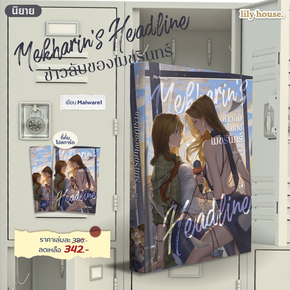 _Lilyhouse's tweet photo. หมวดนิยาย GL 
— Do you ship? ใครชิปกันคู่นั้นเขาแต่งกันแล้ว เล่ม 2 - 3
— เร่งรีบจีบเจ้าชายแต่ตัวร้ายไม่ให้ผ่าน เล่ม 3
— ข่าวลับของเมขรินทร์ (Mekharin's Headline)
— พ่ายเพลิงมาร 

#งานหนังสือ #BookExpoThailand2026 #BookFairTH #lilyhouse #ลิลลี่เฮ้าส์ https://t.co/jb4u5JaSsu