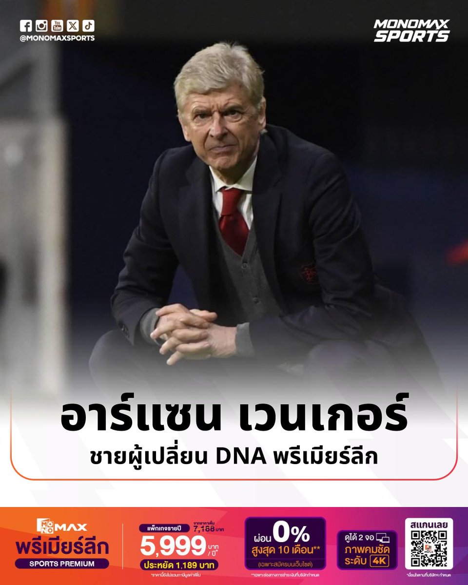 MonomaxSports's tweet photo. #พรีเมียร์ลีก | อาร์แซน เวนเกอร์ ชายผู้เปลี่ยน DNA พรีเมียร์ลีก

สามสิบปีที่แล้ว ฟุตบอลอังกฤษยังไม่รู้ด้วยซ้ำว่าอาร์แซน เวนเกอร์ เป็นใคร แต่ชายที่ไม่ค่อยมีใครรู้จัก กลับเปลี่ยนอะไรหลายอย่างที่พรีเมียร์ลีกมองว่าเป็นเรื่องปกติ ล้วนมีร่องรอยของชายคนนี้อยู่ไม่มากก็น้อย

วันที่ 22 กันยายน 1996 อาร์เซนอลเปิดตัวเวนเกอร์ที่ไฮบิวรี่ แปดวันต่อมาเขาได้รับการแต่งตั้งอย่างเป็นทางการนับจากวันนั้นถึงวันนี้ ครบ 30 ปีพอดี และผลงานในการคุมเกมแรกของอาร์เซนอลในวันที่ 12 ตุลาคม เอาชนะแบล็คเบิร์น 2-0 

ณ เวลานั้นไม่มีใครต้อนรับเขาในฐานะนักปฏิวัติ สองวันหลังการเปิดตัว สื่ออังกฤษเขียนว่า แฟนหลายคนกำลังถามกันว่า "อาร์แซน ใคร?" ชายร่างสูง ผอม ใส่แว่น ที่เพิ่งมาจากนาโงย่า แกรมปัสในญี่ปุ่นหลังทีมคว้าแชมป์เอ็มเพอเรอร์สคัพและเจลีกคัพ ดูไม่เหมือนผู้จัดการทีมฟุตบอลอังกฤษในยุคนั้นเลยสักนิด แฟนบางส่วนหวังว่าจะได้โยฮัน ครัฟฟ์ แต่กลับได้คนที่แทบไม่มีใครรู้จัก

แต่ผลงานที่ญี่ปุ่นนั้นไม่ธรรมดา จากทีมที่อยู่อันดับท้ายตารางของลีก เวนเกอร์ พาทีม นาโงยะ แกรมปัส คว้า 2 แชมป์ในรายการเอมเพอร์เรอร์ คัพ และ เจแปนิส ซูเปอร์คัพ นั่นทำให้เวนเกอร์ ได้รับเลือกให้เป็นผู้จัดการทีมยอดเยี่ยมแห่งปีของเจลีกในปี 1995 

และทั้งหมดนั้น เกิดขึ้นในระยะเวลา "18 เดือน" 

แต่ความสำเร็จนั้นอยู่ไกลอีกซีกโลกหนึ่ง คนที่อังกฤษกำลังถามว่า "เขาคือใคร" จะเปลี่ยนวิธีที่ฟุตบอลอังกฤษมองตัวเองไปอีกหลายสิบปี

🔸เริ่มจากโต๊ะอาหาร ไม่ใช่กระดานแท็กติก

พอพูดถึงเวนเกอร์ คนส่วนใหญ่นึกถึงฟุตบอลสวยงาม ตีแยร์รี อองรี, เดนนิส เบิร์กแคมป์, ปาทริค วิเอร่า หรือทีมไร้พ่าย แต่การปฏิวัติของเขาเริ่มจากที่ธรรมดากว่านั้นมาก คือโต๊ะอาหาร

ฟุตบอลอังกฤษกลางยุค 90 ยังมีวัฒนธรรมที่ต่างจากฟุตบอลระดับสูงทุกวันนี้มาก เรื่องอาหาร แอลกอฮอล์ การพักฟื้น หรือการดูแลร่างกาย ยังไม่มีใครคุมละเอียดขนาดนั้น เวนเกอร์เข้ามาเปลี่ยนทั้งหมด เขาปรับเมนูของนักเตะ ลดของมันและของหวาน เน้นปลา ไก่ พาสต้า ผัก และน้ำเปล่า เพิ่มการยืดกล้ามเนื้อ การฟื้นฟูร่างกาย และดึงผู้เชี่ยวชาญด้านความฟิตเข้ามาอยู่ในชีวิตประจำวันของทีม

ทุกวันนี้ฟังดูเป็นเรื่องธรรมดา แต่เมื่อสามสิบปีก่อน นักเตะอาร์เซนอลรุ่นนั้นต้องเปลี่ยนทั้งสิ่งที่กิน วิธีซ้อม และวิธีคิดเรื่องร่างกายตัวเอง นักเตะรุ่นเก๋าอย่างโทนี่ อดัมส์ ได้เล่นในระดับสูงนานขึ้นอีกหลายปีเพราะเรื่องนี้

การซ้อมก็เปลี่ยน ทุกช่วงถูกจับเวลาละเอียดถึงระดับนาที เวนเกอร์ให้ความสำคัญกับคุณภาพมากกว่าความยาว และระวังไม่ให้นักเตะซ้อมหนักเกินจำเป็น สิ่งที่เขาทำจึงไม่ได้แค่สร้างทีมฟุตบอล แต่เปลี่ยนความหมายของคำว่านักฟุตบอลอาชีพไปด้วย

🔸จากเรื่องแปลก กลายเป็นมาตรฐาน

ที่น่าสนใจไม่ใช่แค่ว่าเวนเกอร์คิดต่าง แต่คือคนอื่นเริ่มทำตาม นักโภชนาการ โค้ชฟิตเนส วิทยาศาสตร์การกีฬา โปรแกรมฟื้นฟูร่างกาย แมวมองต่างประเทศ และการใช้ข้อมูล ทั้งหมดนี้กลายเป็นโครงสร้างพื้นฐานของสโมสรพรีเมียร์ลีกแทบทุกทีมในเวลาต่อมา

แน่นอนว่าเวนเกอร์ไม่ใช่คนแรกในอังกฤษที่คิดเรื่องโภชนาการหรือวิทยาศาสตร์การกีฬา และฟุตบอลอังกฤษเริ่มปรับตัวให้ทันสมัยมาก่อนเขาแล้ว สิ่งที่เขาทำคือเอาแนวคิดเหล่านี้มาใช้ในระดับสูงสุด ประสบความสำเร็จ และทำให้คนอื่นเห็นกับตาว่ามันได้ผลจริง

อิทธิพลที่แท้จริงของคนบุกเบิก อาจไม่ใช่การที่คนพูดว่า "นี่คือสิ่งที่เวนเกอร์ทำ" แต่คือการที่คนรุ่นหลังใช้สิ่งเหล่านั้น โดยไม่รู้สึกว่ามันเป็นเรื่องใหม่อีกแล้ว

🔸มองออกไปนอกเกาะอังกฤษ

อีกส่วนของ DNA ที่เปลี่ยนไปคือตลาดนักเตะ ก่อนเวนเกอร์มา นักเตะต่างชาติระดับสูงเริ่มเข้ามาในพรีเมียร์ลีกแล้ว เอริก คันโตนา, เยอร์เกน คลินส์มันน์, รุด กุลลิต, เบิร์กแคมป์ หรือจานฟรังโก โซล่า ช่วยเปิดประตูให้ฟุตบอลอังกฤษเป็นสากลมากขึ้น

แต่เวนเกอร์เร่งให้เรื่องนี้เกิดเร็วขึ้นมาก ด้วยเครือข่ายและความรู้เรื่องตลาดยุโรป เขาเห็นนักเตะที่ทีมอังกฤษส่วนใหญ่ยังมองไม่เห็น เขาเริ่มทำงานตั้งแต่ยังไม่ได้บินมาอังกฤษ และดึงวิเอร่ากับเรมี การ์ด มาอาร์เซนอลก่อนรับตำแหน่งด้วยซ้ำ จากนั้นก็ตามมาด้วยนิโกลาส์ อเนลก้า, เอ็มมานูเอล เปอตีต์ และมาร์ก โอเวอร์มาร์ส ก่อนจะถึงยุคของอองรี โรแบร์ ปิแรส และอีกหลายคน

อาร์เซนอลไม่ได้ซื้อแค่ชื่อดัง หลายครั้งเวนเกอร์ซื้อนักเตะก่อนที่พรีเมียร์ลีกจะรู้ว่าพวกเขาจะกลายเป็นอะไร การหานักเตะจึงเปลี่ยนจากการมองแค่นักเตะอังกฤษ ไอร์แลนด์ หรือคนที่คุ้นกับลีก ไปเป็นการหาฝีเท้าจากทั่วโลก

ตัวเวนเกอร์เองก็เป็นหลักฐานอีกชิ้นว่า ผู้จัดการทีมต่างชาติประสบความสำเร็จในอังกฤษได้ เขาเป็นผู้จัดการทีมคนแรกของอาร์เซนอลที่มาจากนอกสหราชอาณาจักร และเป็นผู้จัดการทีมต่างชาติคนแรกที่ได้แชมป์ลีกกับเอฟเอ คัพ ในฤดูกาลเดียวกัน เมื่อปี 1997/98 ก่อนจะทำได้อีกครั้งในปี 2001/02

หลังจากนั้น พรีเมียร์ลีกก็เปิดรับผู้จัดการทีมจากยุโรปมากขึ้นเรื่อยๆ ทั้งเฌราร์ อุลลิเยร์, ราฟาเอล เบนิเตซ, โชเซ่ มูรินโญ่, คาร์โล อันเชล็อตติ และโรแบร์โต มันชินี ที่ตอนนี้กลับไปคุมทีมชาติอิตาลีในเนชันส์ ลีก จากลีกที่มีโค้ชอังกฤษเป็นศูนย์กลาง พรีเมียร์ลีกค่อยๆ กลายเป็นลีกระดับโลกที่บังเอิญเตะอยู่ในอังกฤษ และเวนเกอร์คือหนึ่งในคนที่ทำให้การเปลี่ยนผ่านนี้เกิดเร็วขึ้น

🔸ทีมไร้พ่ายไม่ใช่จุดเริ่ม แต่คือหลักฐาน

เวนเกอร์ไม่ได้มีแค่ทฤษฎี เขามีถ้วยเป็นหลักฐาน ฤดูกาลแรกเต็มของเขาจบด้วยดับเบิลแชมป์ ทั้งๆ ที่ช่วงหนึ่งอาร์เซนอลตามแมนเชสเตอร์ ยูไนเต็ด อยู่ถึง 11 แต้ม จากนั้นก็ได้ดับเบิลอีกครั้งในปี 2002 ก่อนจะมาถึงผลงานที่กลายเป็นประวัติศาสตร์ของพรีเมียร์ลีก คือฤดูกาล 2003/04 ที่อาร์เซนอลไม่แพ้ใครเลยตลอดทั้งฤดูกาล

ทีมที่มีอองรี, วิเอร่า, เบิร์กแคมป์, ปิแรส, เฟรดดี้ ลุงเบิร์ก, โซล แคมป์เบลล์ และแอชลีย์ โคล ไม่ใช่แค่ทีมที่เล่นสวย แต่คือหลักฐานว่าแนวทางของเวนเกอร์เอาชนะฟุตบอลอังกฤษได้จริง ช่วงเวลานั้นคือตอนที่สิ่งที่เคยดูเป็นความคิดของคนนอก กลายเป็นมาตรฐานที่ทุกทีมต้องหาคำตอบ

🔸ฟุตบอลไม่ได้หยุดรอเวนเกอร์

เรื่องของเวนเกอร์น่าสนใจตรงที่ เขาไม่ได้เป็นนักปฏิวัติไปตลอด 22 ปีที่อาร์เซนอล ช่วงแรกเขาเดินเร็วกว่าฟุตบอลอังกฤษ แต่ต่อมาฟุตบอลอังกฤษก็ตามทัน และบางช่วงก็แซงหน้าเขาไป

เชลซียุคโรมัน อบราโมวิช ยกระดับการใช้เงินของทั้งลีก แมนเชสเตอร์ ซิตี้ เข้ามาพร้อมทรัพยากรชุดใหม่ เทคโนโลยีและการวิเคราะห์ข้อมูลพัฒนาเร็วมาก ส่วนโค้ชรุ่นใหม่มาพร้อมการเพรสสูง การยืนตำแหน่ง และแท็กติกที่ซับซ้อนขึ้นเรื่อยๆ ความได้เปรียบหลายอย่างที่เวนเกอร์เคยมี กลายเป็นสิ่งที่ทุกทีมทำได้

นี่อาจเป็นเรื่องย้อนแย้งที่สุดในอาชีพของเขา คนที่เคยทำให้ทุกคนต้องวิ่งตาม กลับต้องอยู่ในโลกที่ทุกคนตามเขาทันแล้ว นักวิเคราะห์หลายคนจึงมองว่า ปัญหาช่วงหลังของเวนเกอร์ไม่ได้อยู่ที่ฟุตบอลของเขาไม่มีค่า แต่อยู่ที่สิ่งที่เคยทำให้อาร์เซนอลแตกต่าง กลายเป็นมาตรฐานของทั้งลีกไปแล้ว ปี 2018 การเดินทาง 22 ปีของเขากับอาร์เซนอลก็จบลง

🔸ออกจากอาร์เซนอล แต่ไม่ได้ออกจากฟุตบอล

หลังจากนั้นเวนเกอร์ไม่ได้กลับไปคุมทีมอีก แทนที่จะกลับไปยืนข้างสนาม เขาเลือกงานที่ใหญ่กว่าเดิม ฟีฟ่าแต่งตั้งเขาเป็นหัวหน้าฝ่ายพัฒนาฟุตบอลโลก คำถามที่เขาต้องตอบเปลี่ยนจาก "จะทำให้อาร์เซนอลเล่นดีขึ้นได้อย่างไร" เป็น "จะทำให้ฟุตบอลดีขึ้นได้อย่างไร" และคำตอบหนึ่งที่เขาผลักดันมาหลายปี กำลังถูกทดลองจริงในปี 2026

🔸สามสิบปีต่อมา เขากำลังพยายามเปลี่ยนกฎฟุตบอล

แนวคิดที่คนเรียกว่า "ล้ำหน้าแบบเดย์ไลต์" เปลี่ยนหลักคิดของกฎล้ำหน้าไปอย่างมาก ภายใต้กฎปัจจุบัน ถ้าส่วนใดของร่างกายที่ใช้ทำประตูได้ล้ำแนวกองหลังคนรองสุดท้ายไปแม้เพียงนิดเดียว ก็ถือว่าล้ำหน้า แต่กฎใหม่กลับด้านหลักการนี้ ผู้เล่นรุกจะไม่ล้ำหน้า ตราบใดที่ยังมีส่วนใดของร่างกายที่ใช้ทำประตูได้อยู่ในแนวเดียวกับหรืออยู่หลังกองหลังคนนั้น พูดง่ายๆ คือกองหน้าจะล้ำหน้าก็ต่อเมื่อหลุดกองหลังไปทั้งตัว จนเห็นช่องว่างระหว่างสองคน

IFAB อนุมัติให้ทดลองเมื่อกุมภาพันธ์ 2026 และแคนาเดียน พรีเมียร์ลีก เป็นลีกอาชีพแรกของโลกที่ใช้กฎนี้จริง ตั้งแต่เปิดฤดูกาลเมื่อ 4 เมษายน เวนเกอร์บอกว่าการทดลองในลีกอาชีพ จะช่วยให้เข้าใจว่ากฎนี้ทำให้เกมชัดเจนขึ้น ลื่นไหลขึ้น และส่งเสริมเกมรุกได้จริงหรือไม่

แต่นี่ยังไม่ใช่การเปลี่ยนกฎ ก่อนมาถึงแคนาดา แนวคิดนี้ไม่ได้รับการสนับสนุนจากเจ้าหน้าที่ฟุตบอลฝั่งยุโรป ฝ่ายค้านมองว่ามันเข้าข้างกองหน้ามากเกินไป จนทีมต่างๆ อาจต้องถอยลงไปตั้งรับลึกกว่าเดิม ถ้าจะเขียนเป็นกติกาจริง ต้องได้เสียงสนับสนุนจากสมาคมฟุตบอลในสหราชอาณาจักรอย่างน้อยสองในสี่ ในที่ประชุม IFAB

ในแง่หนึ่ง เรื่องนี้ก็เหมือนปี 1996 อีกครั้ง ความคิดของเวนเกอร์ถูกมองด้วยความสงสัย และต้องพิสูจน์ในสนามจริงว่ามันได้ผล ครั้งแรกเขาใช้เวลาไม่ถึงสองปีทำให้ทั้งอังกฤษยอมรับ ครั้งนี้ยังต้องรอดูว่า ความคิดของเขาจะเปลี่ยนกฎที่ใช้กันมาเป็นร้อยปีได้หรือเปล่า

. . . . . 

สามสิบปีก่อน ฟุตบอลอังกฤษเคยถามว่า "อาร์แซน ใคร?" วันนี้คำถามนั้นเปลี่ยนไปแล้ว ไม่มีใครถามแล้วว่าเขาเป็นใคร แต่ถามว่าถ้าไม่มีเขา พรีเมียร์ลีกจะเป็นแบบไหน และจากสนามฟุตบอลในแคนาดา เวนเกอร์ในวัย 76 ปีก็ยังเสนอคำถามใหม่ให้โลกฟุตบอลอยู่ต่อไป

———————

⚽️ ดูบอลสดแบบเต็มอิ่ม กับ Sports Premium

สมัครแพ็กเกจรายปีเพียง 5,999 บาท/ปี
🔥 ประหยัด 1,189 บาท
💳 ผ่อน 0% สูงสุด 10 เดือน*
(เฉพาะสมัครทางเว็บไซต์)

รับชมเต็มประสบการณ์กับสิทธิประโยชน์:
✅ รับชมพร้อมกันสูงสุด 2 อุปกรณ์
📺 รองรับความคมชัดสูงสุด 4K
💻 รับชมผ่าน PC ความละเอียดสูงสุด 720p

⚽️👉สมัครเลย https://t.co/jiOiLYKOlC

ดาวน์โหลดได้แล้ววันนี้ที่ Play Store และ App Store
📺 เชียร์ฟรีที่ช่อง Monomax Sports TV 
📱 เชียร์ครบทุกแมตช์ ที่แอป Monomax 

*หมายเหตุ: ได้รับสิทธิ์ถ่ายทอดสดบนช่อง Monomax Sports TV  เป็นบางแมตช์