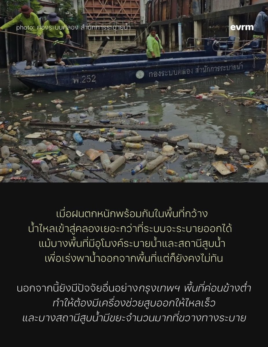 jaykchr's tweet photo. มันมี misinfo ออกมาหากินกับ frustration ข���งชาวบ้านตอนนี้เยอะมาก โดยเฉพาะในหน้าสื่อ ก่อนจะแพร่ความเข้าใจผิดอะไรต่อ เราลองทำความเข้าใจเรื่องปัญหาต้นตอจริงๆ ก่อนไหม อย่างเช่นมาดูระบบทางน้ำในกรุงเทพ���ป็นไง แล้วมันยังมีปัญหาเกี่ยวกับขยะในพื้นที่อีกด้วยนะ (เครดิต @environmanth) https://t.co/ab7sCoEl3j