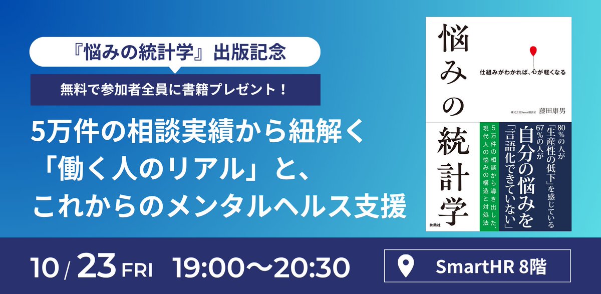 Smart_Sou's tweet photo. 個人の経験則だけに頼らない、データに基づくメンタルヘルス支援とは？💭

10/23開催の新刊『#悩みの統計学』出版記念イベントでは、5万件の相談実績から「働く人のリアルな悩み」と支援のアプローチを紐解きます。

明日からの支援に活かせるヒントを一緒に学びませんか？🌱 https://t.co/I6ClLSE7FK