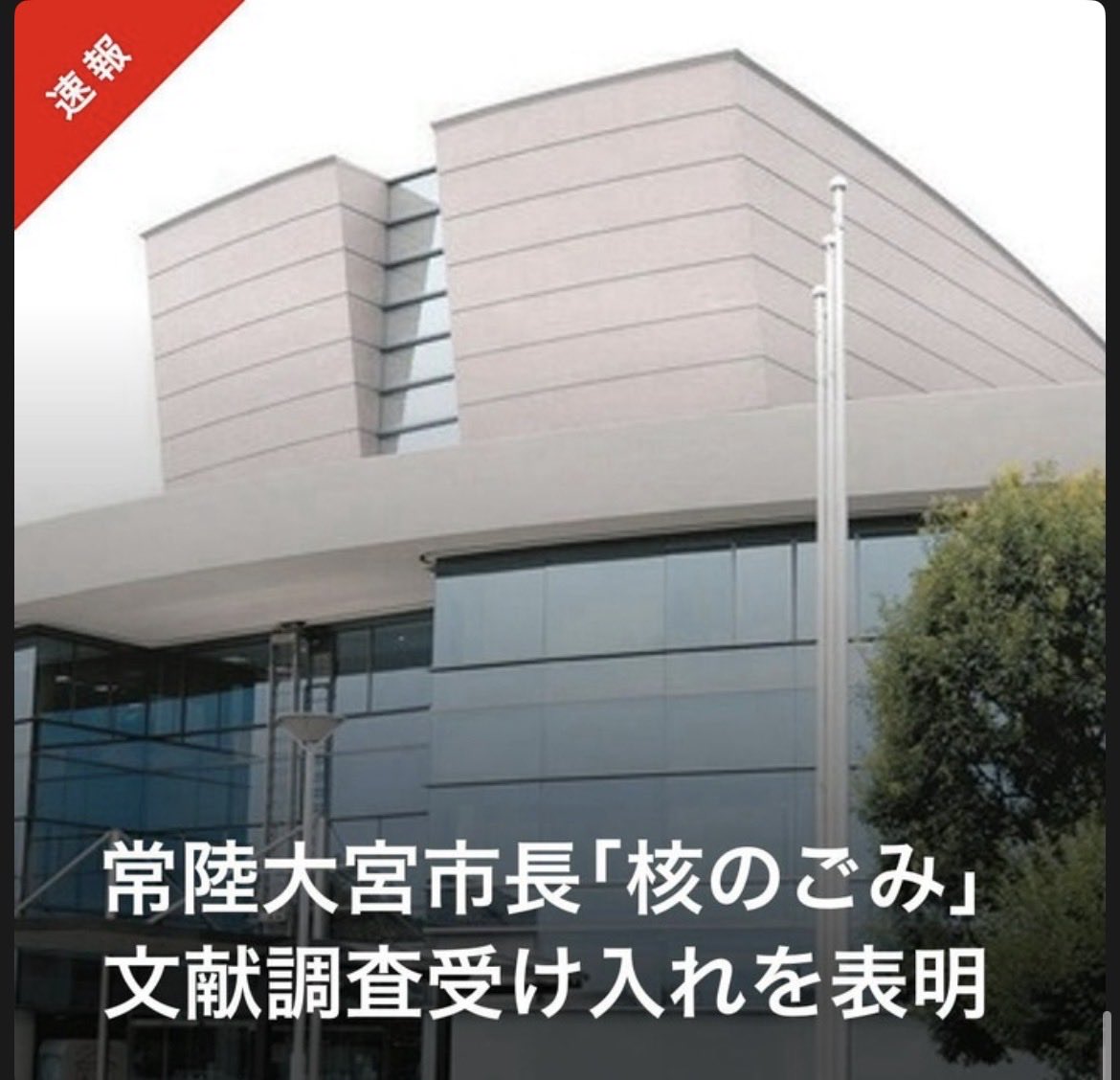 KyokoUchiki's tweet photo. 常陸大宮市長が、核のゴミを受け入れるための調査を承認した｡鈴木定幸市長は無所属で立候補｡が、いばらき自民党政調会副会長をやってた方｡つまり自民党｡核のゴミを受け入れることで、最大20億円の交付金を受け取れる。住民の健康より、お金なのか…自民党を首長に選ぶとこうなる｡

画像:東京新聞 https://t.co/7VoRqUywFm