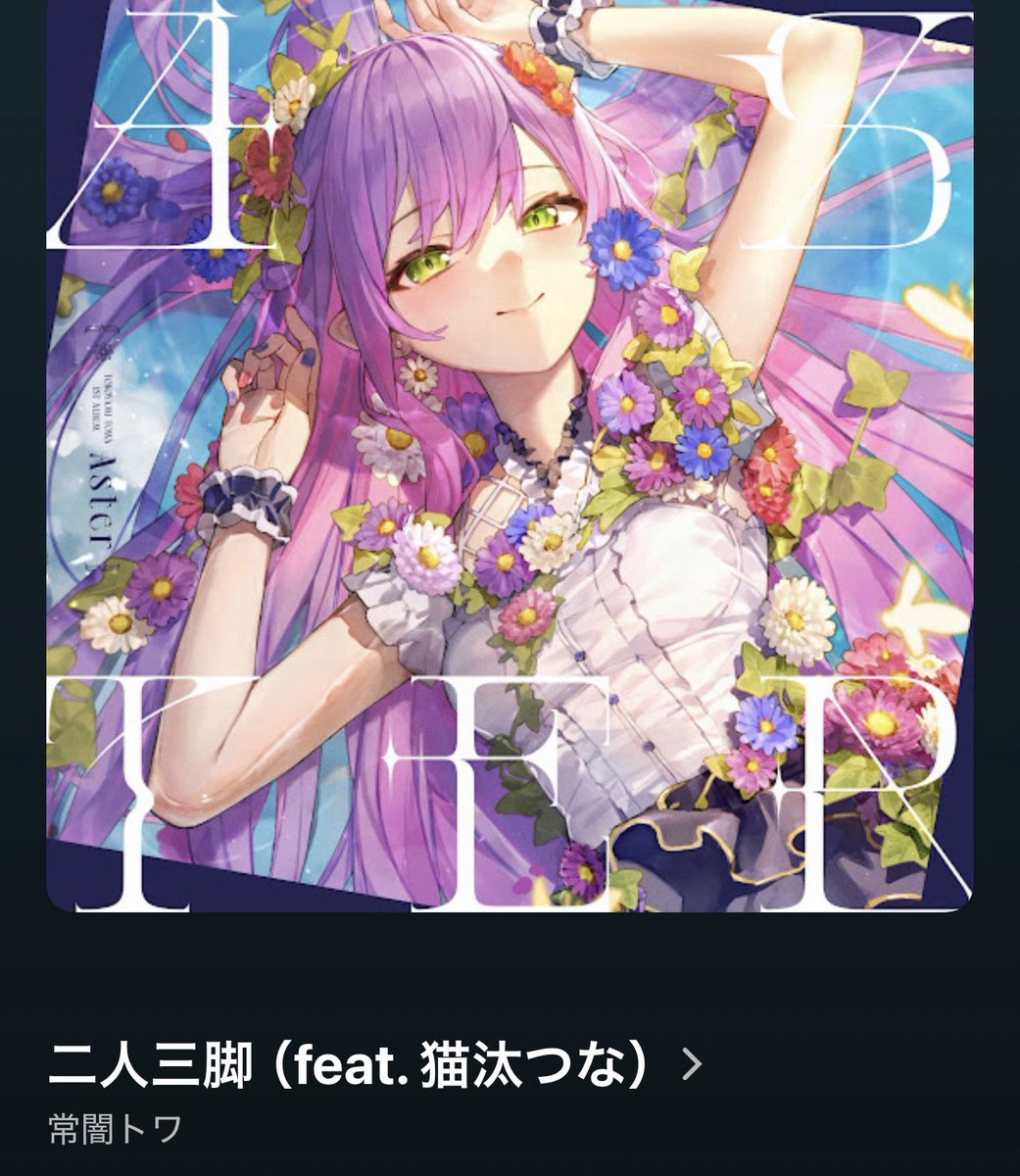perosan3950's tweet photo. この曲最近知ってめちゃよかったので知らない人いたら聞いて欲しいなー
猫汰つなさん存じ上げてないですがたぶん有名な方ですよね
トワ様はもちろんお二人とも声が素敵で曲もめちゃ良いので毎日聞いてる https://t.co/0yZ6SrTnOZ
