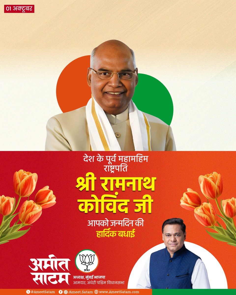 AmeetSatam's tweet photo. देश के पूर्व महामहिम राष्ट्रपति श्री रामनाथ कोविंद जी आपको जन्मदिन की हार्दिक बधाई एवं शुभकामनाएं। 

आपके सुदीर्घ एवं स्वस्थ जीवन की कामना करता हूँ। 

@ramnathkovind https://t.co/ZZU30WhQ5w