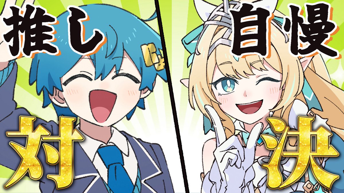 Tigusa_voice's tweet photo. 原神アニメ投稿したよ〜！🧊👑

どっちの"推し"のほうが…！？
推し自慢大会(⁉️)スタート😳

原神とのアニメ第2弾！
みんな今すぐ見てにょ🙌🏻
https://t.co/SvBWtd2Qp5

#原神 #氷雪の物語 #ヴェスナ #原神6周年 #PR https://t.co/ZslOK9hdr1