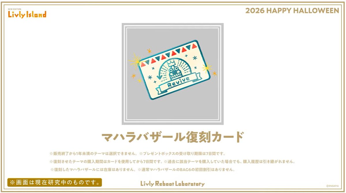 livly_lib's tweet photo. 【マハラバザール復刻カード】
皆さんお待ちかね、マハラバザールの復刻カードが登場します！
初登場はハロウィンイベントのセレクトくじとなります。
今までバザールを復刻できる方法はありませんでしたので、これが初めてとなります。

※コネクトカードは使用できません。

#リヴリー研究共有会 https://t.co/0LJLQeFlXK