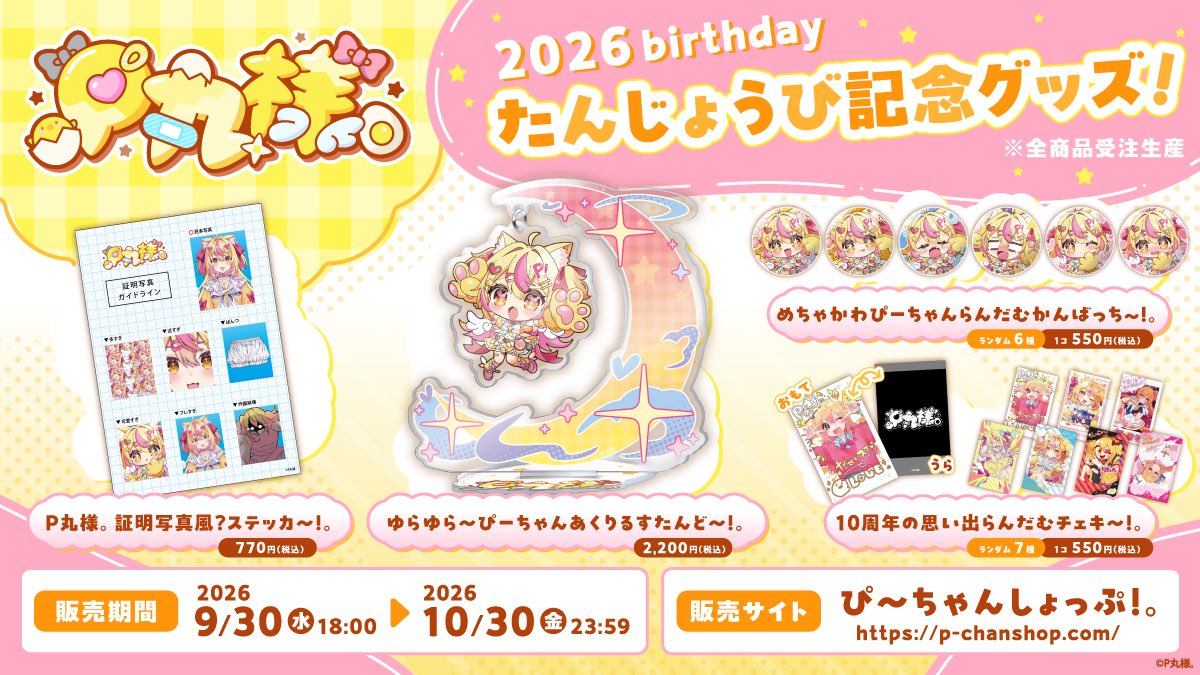 p_ma_ru's tweet photo. 🎂🎉お誕生日記念グッズ発売〜ｯｯ！！🐣💛✨

めちゃくちゃ可愛すぎるP丸様。グッズができました🎀🪄
みんな絶対見逃すな〜ｯｯ！！！💛💛💛

🐣🎉　https://t.co/9HWp7jFWC7  🎉🐣

※すべて受注販売となりますので、ご注意ください🙇‍♀️ https://t.co/jKdrkonkFn