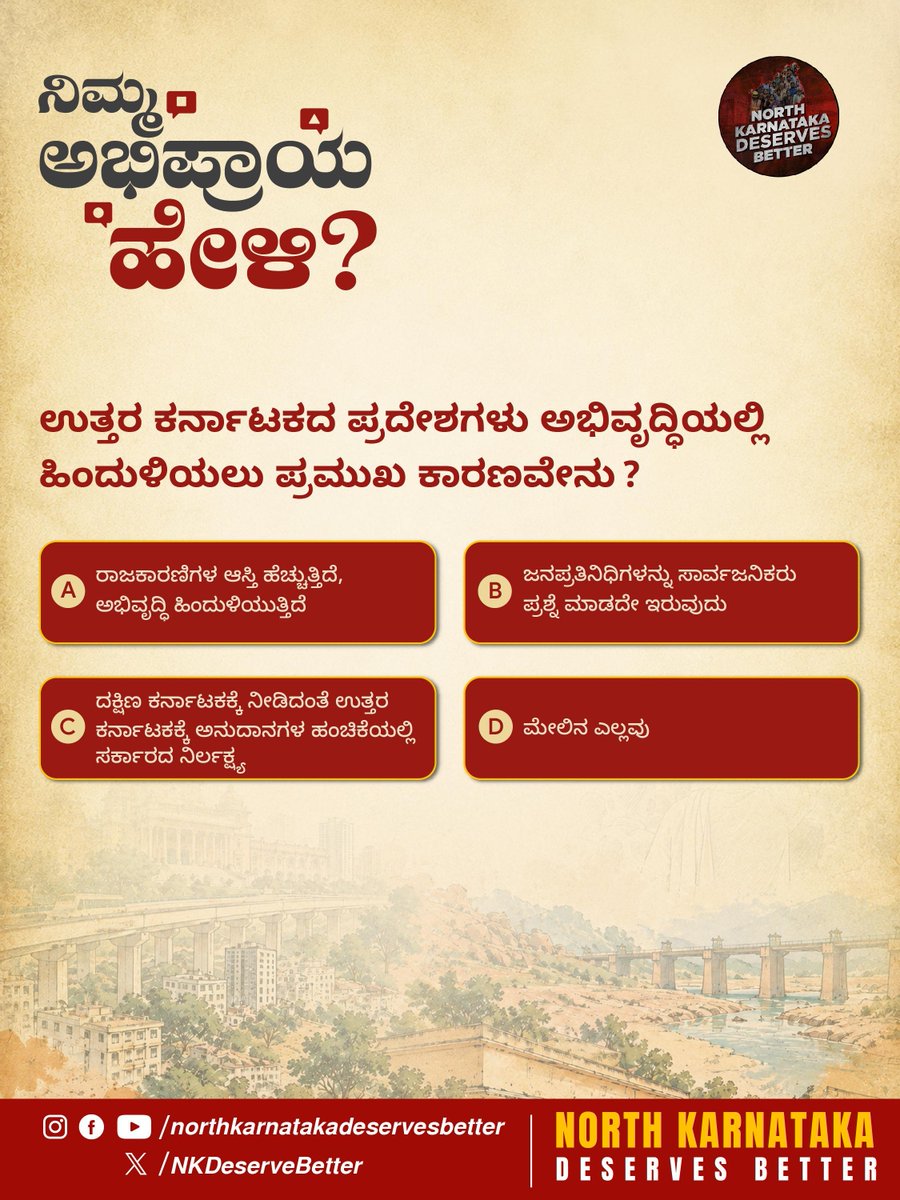 NKDeserveBetter's tweet photo. ಉತ್ತರ ಕರ್ನಾಟಕದ ಪ್ರದೇಶಗಳು ಅಭಿವೃದ್ಧಿಯಲ್ಲಿ ಹಿಂದುಳಿಯಲು ಪ್ರಮುಖ ಕಾರಣವೇನು?

ನಿಮ್ಮ ಅಭಿಪ್ರಾಯವನ್ನು ಕಾಮೆಂಟ್'ನಲ್ಲಿ ತಿಳಿಸಿ..  ನಿಮ್ಮ ವೈಯಕ್ತಿಕ ಅಭಿಪ್ರಾಯ ಇದ್ದರೆ ಅದನ್ನು ಕಾಮೆಂಟ್ ಮಾಡಿ..  ನಿಮ್ಮ ಅಭಿಪ್ರಾಯವೇ ಬದಲಾವಣೆಗೆ ಮುನ್ನುಡಿಯಾಗಲಿ..

#NorthKarnatakaDeservesBetter #pole #development https://t.co/fRgBNpwK0W