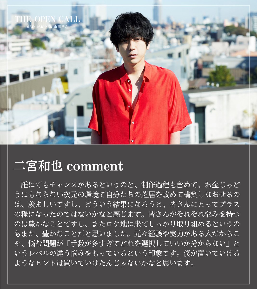theopencall_pj's tweet photo. ⟣ 𝘨𝘶𝘦𝘴𝘵 𝘱𝘢𝘳𝘵𝘯𝘦𝘳𝘴 𝟢𝟨 ⟢

二宮和也 / 𝘒𝘢𝘻𝘶𝘯𝘢𝘳𝘪 𝘕𝘪𝘯𝘰𝘮𝘪𝘺𝘢
@nino_honmono 

自分たちの芝居を
改めて構築しなおせるのは、羨ましい──

#THEOPENCALL   
10/1(木)深夜0時〜Lemino独占配信🌠
第1話は無料でご覧いただけます！ https://t.co/9wsQR4Bam4