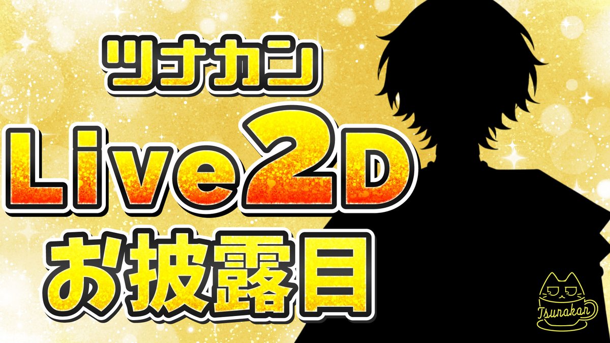 Tn0A0's tweet photo. 【📢ツナカン 動く📢】
なんとわたくし
バーチャルな姿になります！！

『ツナカン Live2D お披露目会』

▼10月1日 20:00～

待機枠👇
https://t.co/PjcJxHRtnG https://t.co/50MM6Pmt2N