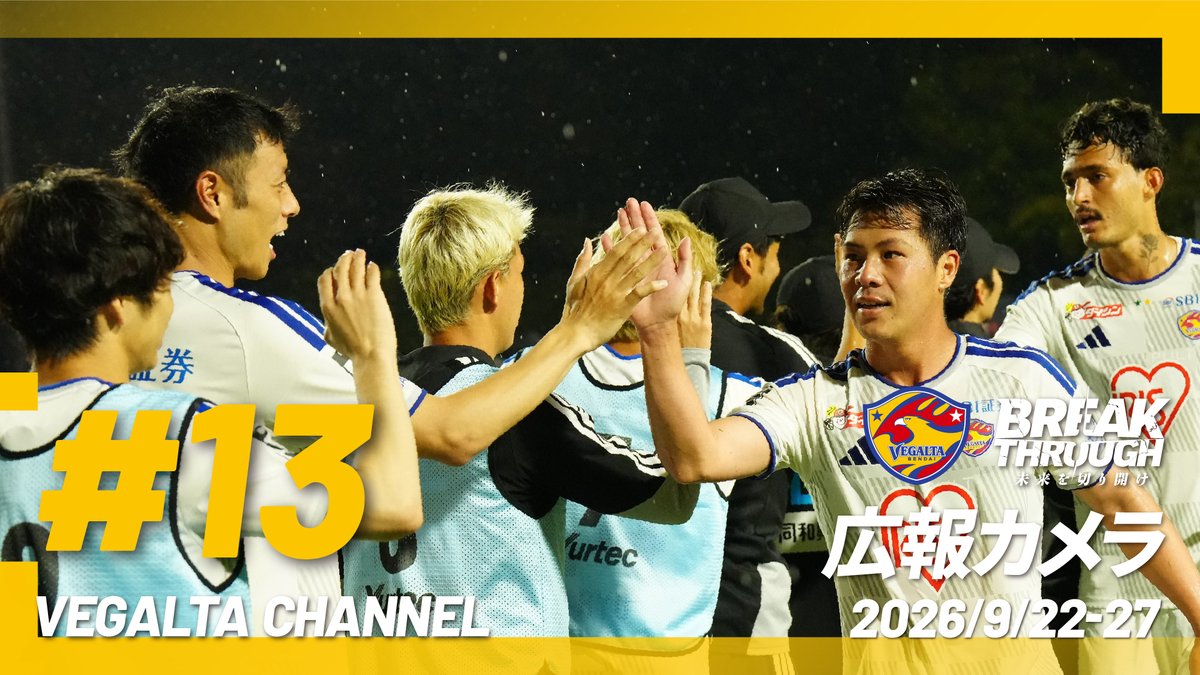 vega_official_'s tweet photo. #広報カメラ2026_27 Vol.13🆕

複数得点を奪いながら5試合ぶりのクリーンシートを収め、7戦無敗＆首位に浮上したアウェイいわき戦⚽
アウェイ戦ですが、オリジナルの試合映像をお届けします💁
🎬https://t.co/oqDxCg7dX9
(次回:10/7予定)

#VEGALTA #BREAKTHROUGH_未来を切り開け https://t.co/paqx9rPSy8