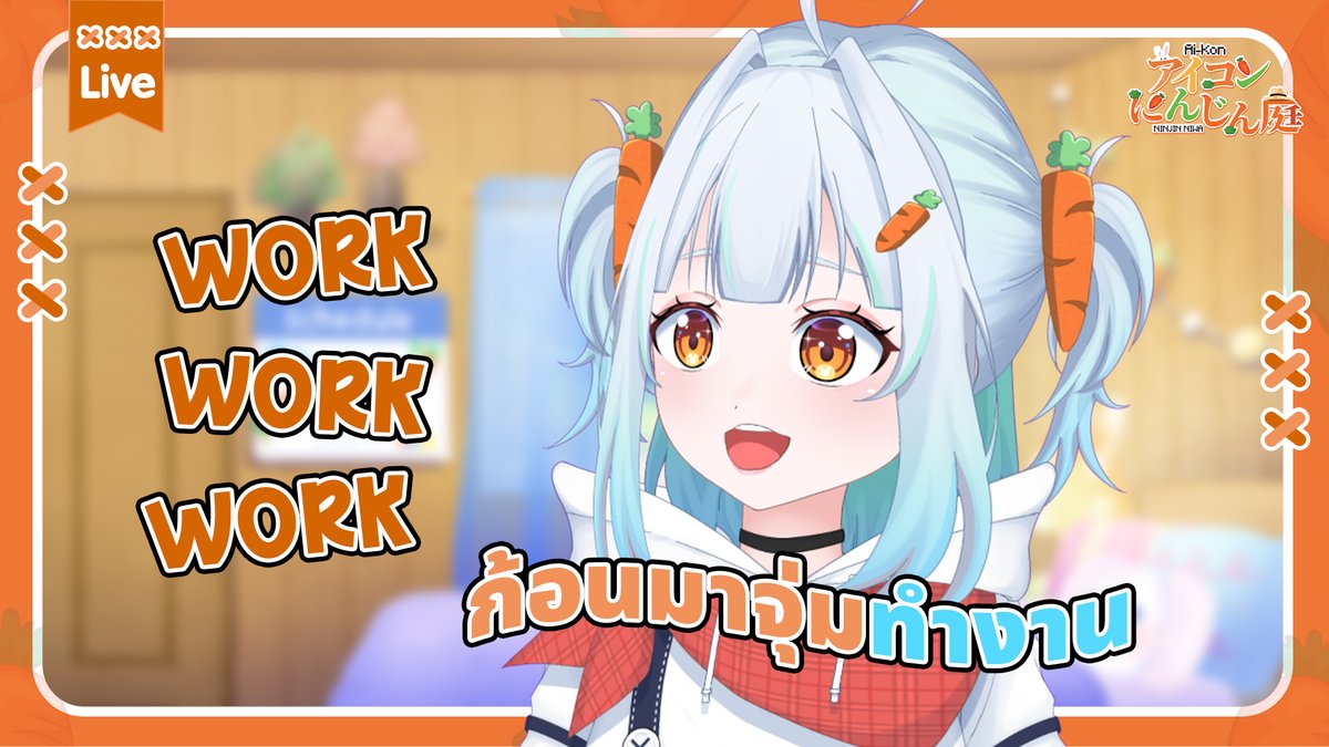 aikonch_'s tweet photo. 【🔴กองขโมยแครอท  】Free Talk นี่ฉันอยากทำงานเหรอเนี้ย

เจอกันที่ #สวนแครอทของก้อน เวลา 19.00 น.

https://t.co/kThg5jcKer

#VtuberTH #Vtuber #aikon #สวนแครอทของก้อน https://t.co/3A8zYm4xzM