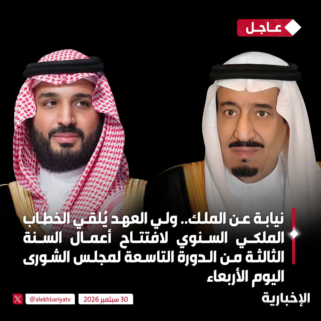 alekhbariyatv's tweet photo. نيابة عن #خادم_الحرمين_الشريفين.. 

 #ولي_العهد يُلقي الخطاب الملكي السنوي لافتتاح أعمال السنة الثالثة من الدورة التاسعة لمجلس الشورى اليوم الأربعاء

  #الخطاب_الملكي_في_الشورى https://t.co/shTrT58o7w