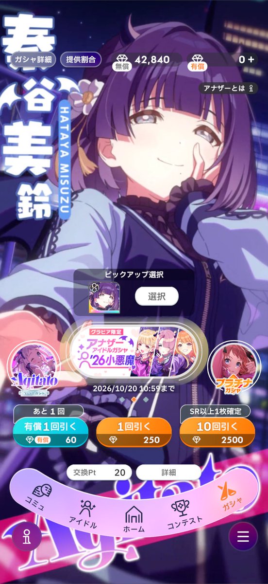 SyngUpracing_26's tweet photo. アラームでスマホバグってフリーズ
再起動したらガチャ引かれてる状態🥺
1番見たいとこ見れなかった😢
まぁ小悪魔担当ゲトったからヨシ
有償2500ってボタン石減らなくて神
#かっけ目覚まし https://t.co/01PJ8vPq1Y