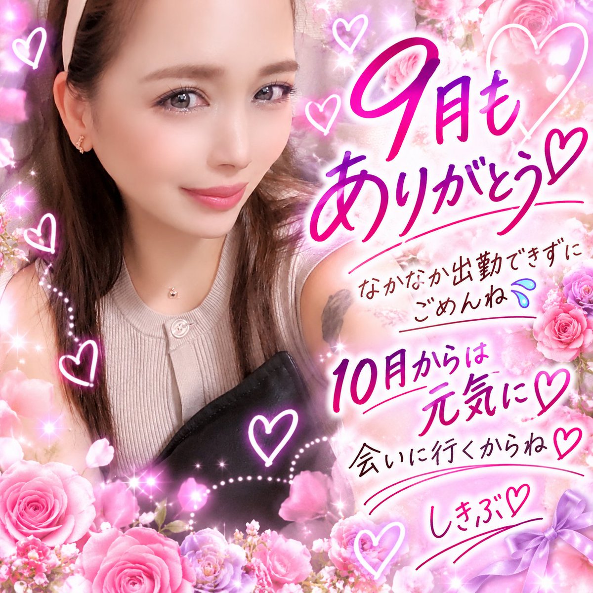YCIIXGgGG9CXrzQ's tweet photo. 9月もありがとうございました♡

今月はなかなか思うように動けない日が続いたけど、
温かく見守ってくれた皆さまに感謝です🥹🫶🏻

10月からは元気に、また沢山笑えますように♡

10月もよろしくお願いします☺️🙏 https://t.co/YsrbqakTiq