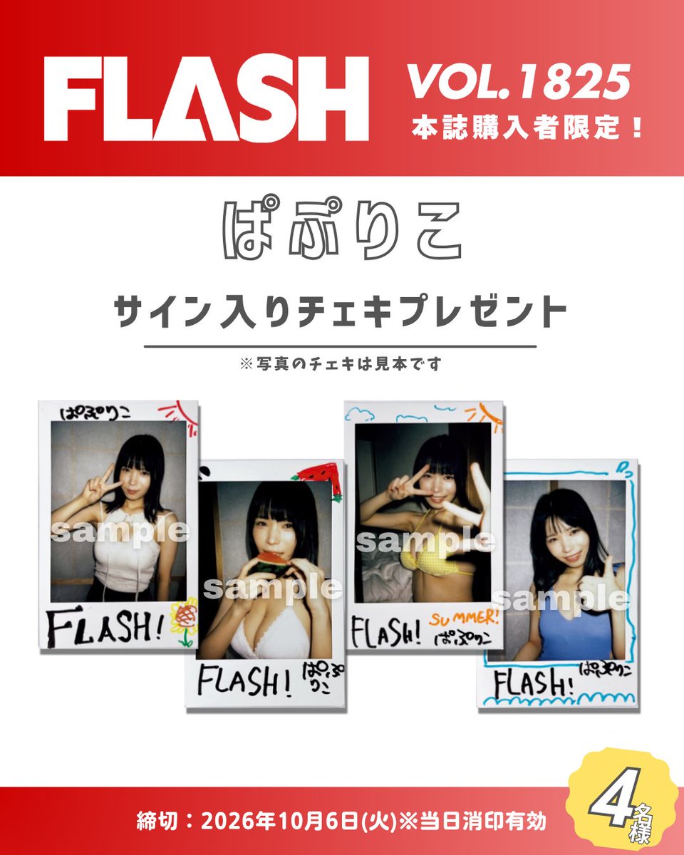 weeklyflash's tweet photo. 【直筆サイン入りチェキプレゼント】
週刊FLASH 1825号
#ぱぷりこ @papri_corn

本誌に付いている応募券をハガキに貼ってご応募ください📮
詳しくは誌面をcheck👀 https://t.co/8A0uwWEJbU