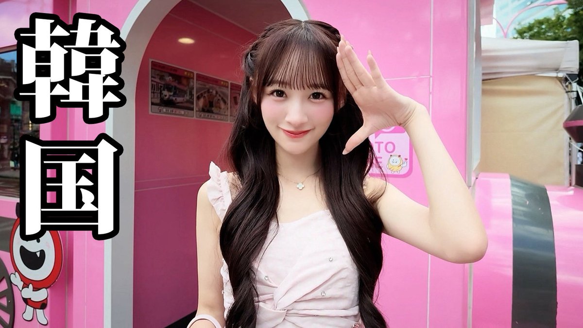 otoshima_risa's tweet photo. 音嶋莉沙の様子がおかしいチャンネル
YouTube更新🎀

https://t.co/KfAENoEEYE

今回の動画は、先日お仕事で韓国に
行かせていただいた時のVLOGです☺️
空き時間にお買い物も🛍️

是非、みてね♡ https://t.co/JWPQdT4j2f