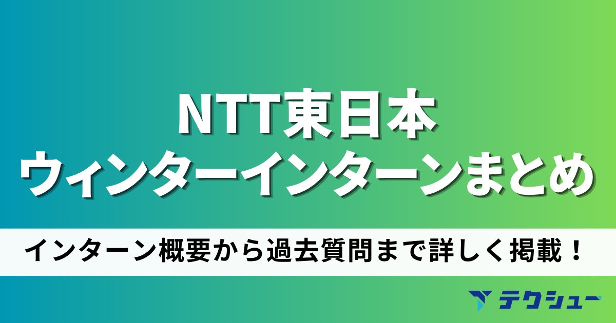 techsyu_main's tweet photo. 【NTT東日本ウィンターインターン攻略資料を配布します！】

「27卒の選考内容や優遇ルートを知りたい」
そんな方向けに、NTT東日本のインターン情報をまとめました。

過去のインターンでは、以下のコースが実施されました。
・サービス・プロダクト開発/開発エンジニアコース（3日間、オンライン）
・つなげてうみだすインターン(セールス&マーケティング)（3日間、オンライン）

【最大の魅力は強力な優遇！】
参加者全員が早期選考に招待され、Webテストが免除されます。
さらに、開発エンジニアコースの上位者はGDも免除され【最終面接スタート】になるケースもあります！

【資料内容】
・コースごとのインターン当日の流れ（AWSを用いた開発やDX提案など）
・選考フローとES設問・過去質問
・家賃1.1万円から住める社宅や最大月7万円の住宅補助などの福利厚生

選考前に情報を仕入れておきたい方は、ぜひ受け取ってください！

🎁受け取り方
① @techsyu_main をフォロー
② いいね＆RT
③ リプで一言（「ください」等でOK）
※鍵垢の方には配布できません