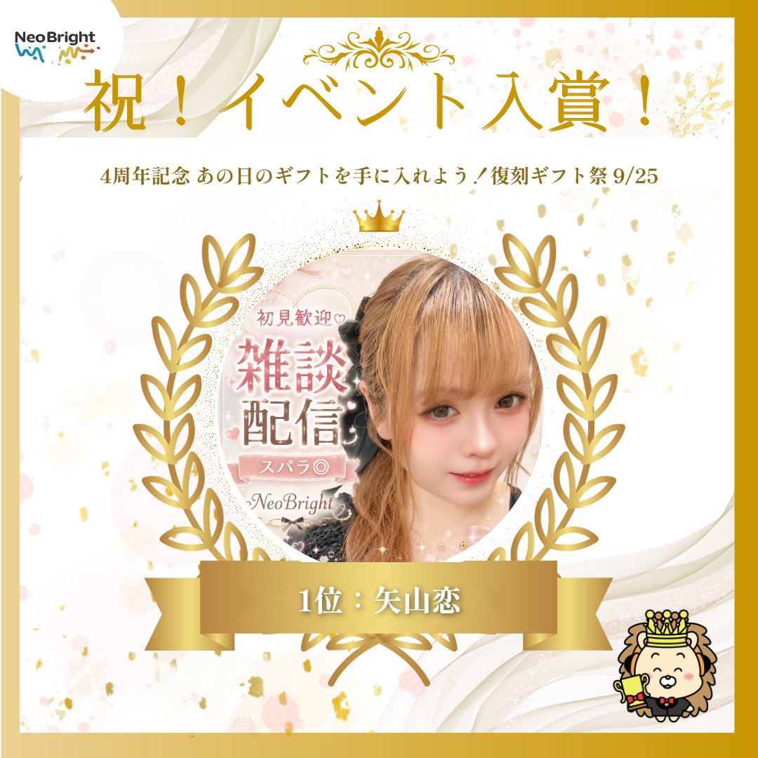neobright_liver's tweet photo. ライブコミュニケーションアプリPalmu
『4周年記念 あの日のギフトを手に入れよう！復刻ギフト祭 9/25【C2】』
にてNeoBright所属ライバーの矢山恋さんが1位に入賞致しました🥳

引き続き応援よろしくお願い致します☺️✨

配信はこちら👇
https://t.co/0K0bqCXJwI

#NeoBright
#ライバー https://t.co/Hc5PHVtjSK
