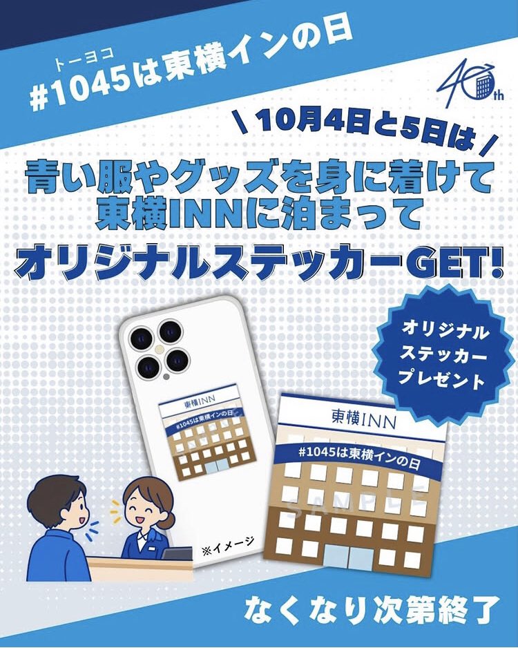 toyokotoyohashi's tweet photo. こんにちは
東横イン豊橋駅東口です☺️

10月4・5日は『#1045は東横インの日 』を記念してオリジナルステッカーをプレゼントします🎁

青い服やグッズを身に着けて東横インの日を一緒に盛り上げましょう♪

#東横イン 
#toyokoinn 
#豊橋 https://t.co/O55sFGArOh