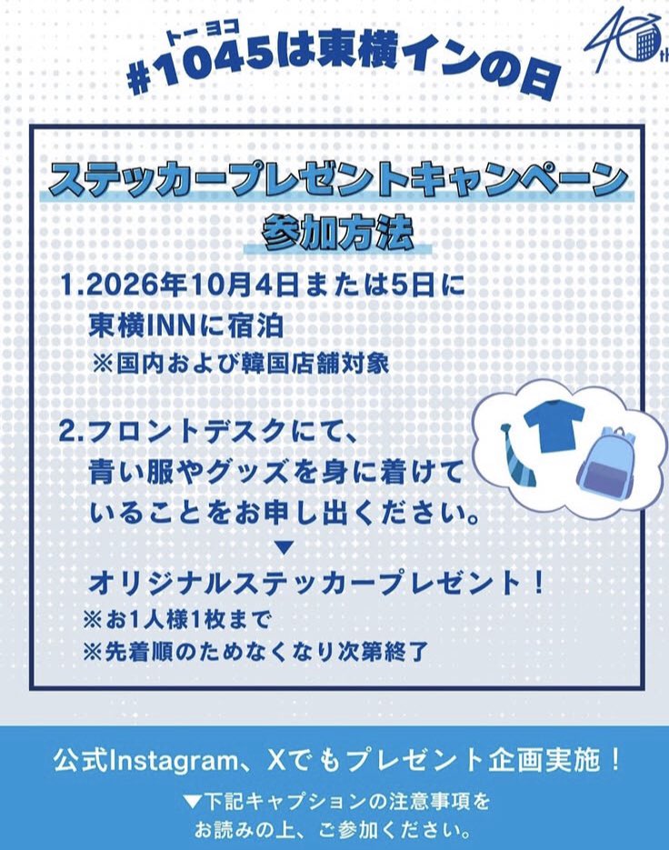 toyokotoyohashi's tweet photo. こんにちは
東横イン豊橋駅東口です☺️

10月4・5日は『#1045は東横インの日 』を記念してオリジナルステッカーをプレゼントします🎁

青い服やグッズを身に着けて東横インの日を一緒に盛り上げましょう♪

#東横イン 
#toyokoinn 
#豊橋 https://t.co/O55sFGArOh