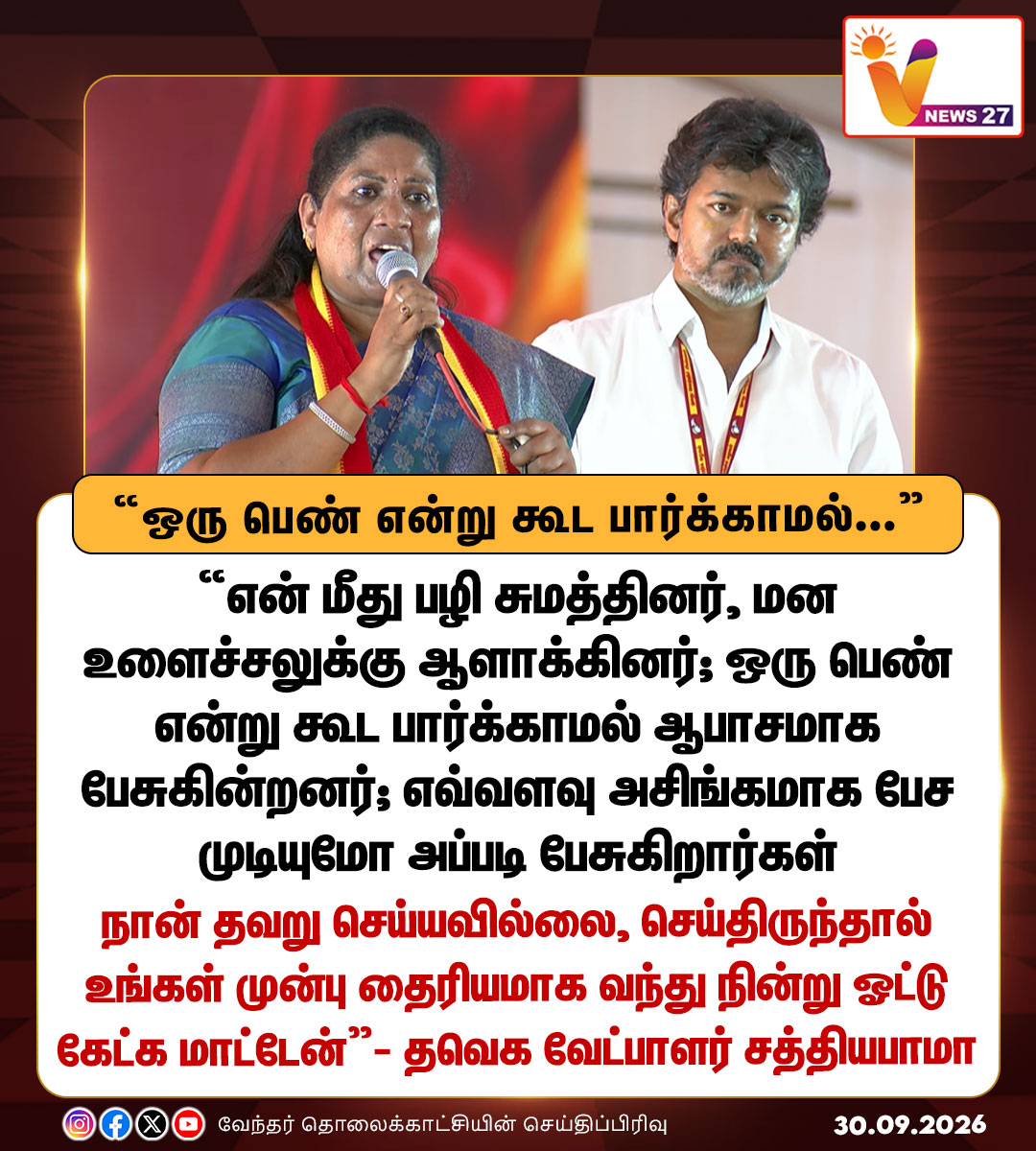 vnews27's tweet photo. ஒரு பெண் என்று கூட பார்க்காமல் என்னை ஆபாசமாக பேசுகின்றனர் - தாராபுரம் தவெக வேட்பாளர் சத்தியபாமா பேச்சு
#tharapuram | #TVK | #sathyabhama | #Byelectioncampaign | #vnews27 https://t.co/IktKA1mRvm