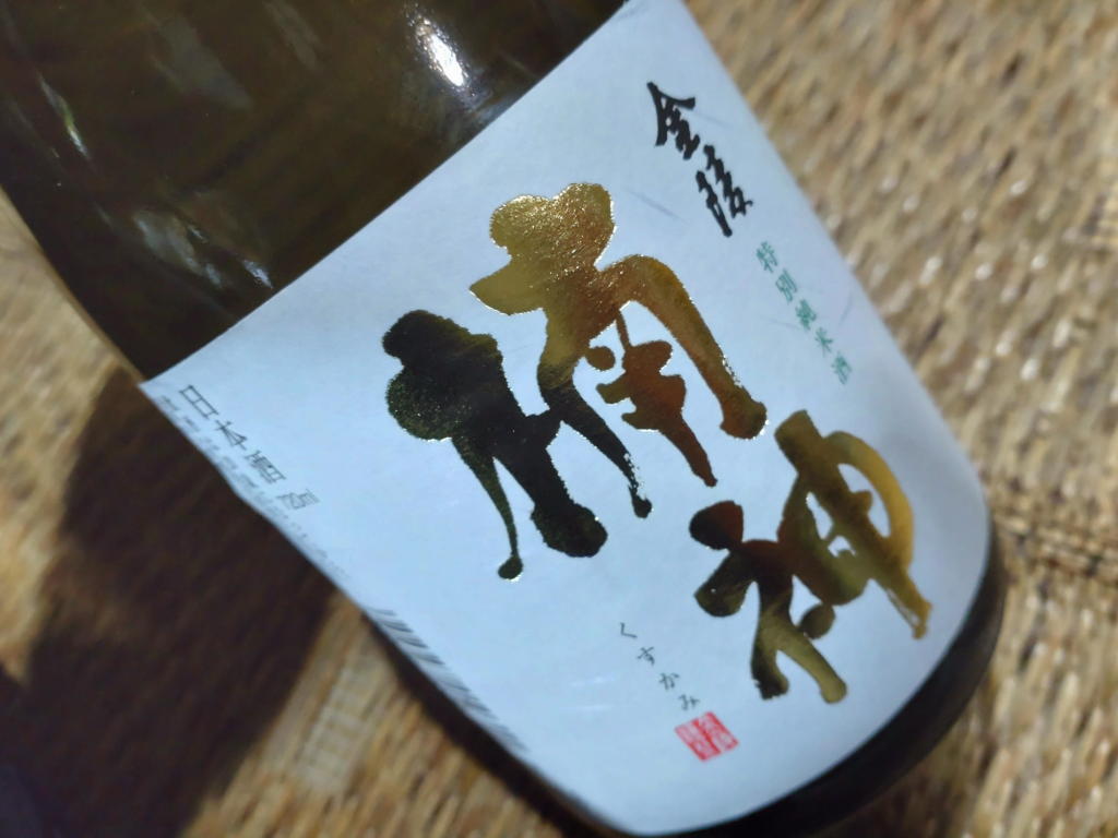 ttilabo's tweet photo. 金陵　楠神　御神木から採取した酵母を使用した、特別純米酒　口当たりはややすっきり目　常温だと甘さと絡みのバランスで旨口　呑み易く飽きない https://t.co/a8lJf3OABB