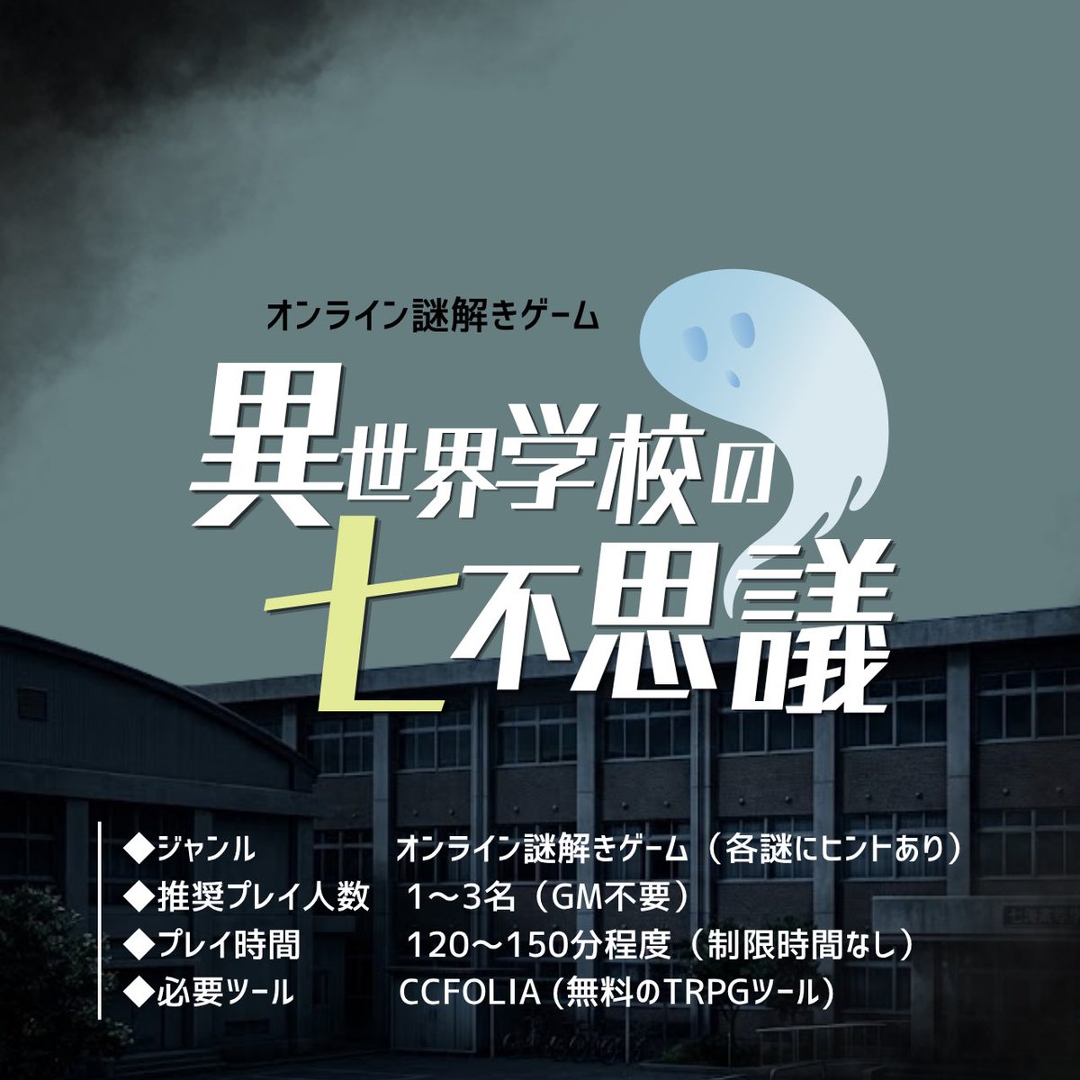 waka11waka's tweet photo. 📢新作告知

オンライン謎解きゲーム
『　異世界学校の七不思議　』

ココフォリアで気軽に遊べる謎解きです！
今週の金曜18時公開予定ですので、よろしくお願いいたします☺️✨

#謎解き
#異世界学校の七不思議 https://t.co/EIXTFMtZC4